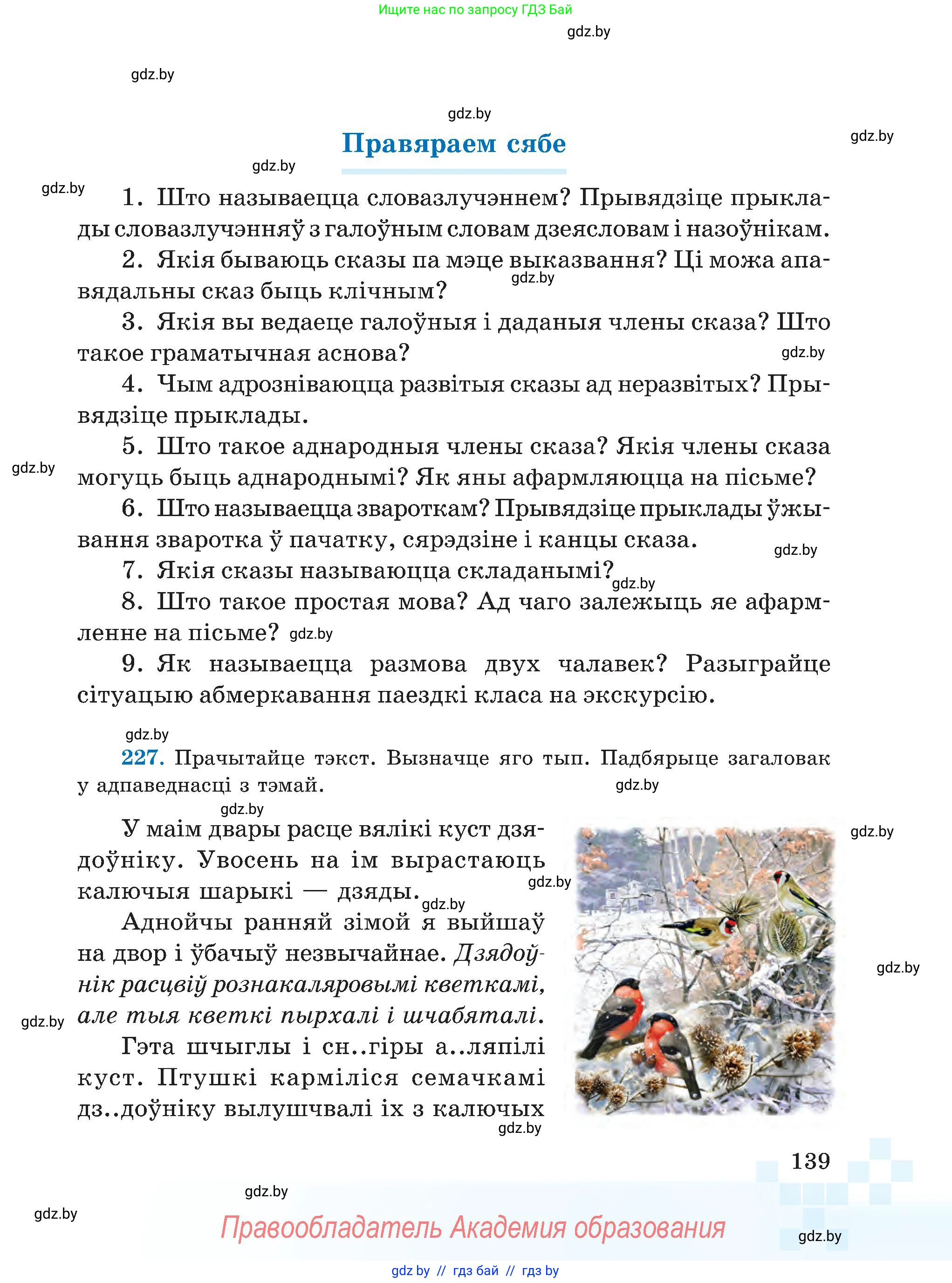 Белорусский язык (Беларуская мова), 5 класс Учебник, авторы: Валочка Ганна Міхайлаўна, Зелянко Вольга Уладзіміраўна, Мартынкевіч Святлана Васільеўна, Якуба Святлана Міхайлаўна, издательство Акадэмія адукацыі, Минск, 2024, голубого цвета, Частка 1, страница 139