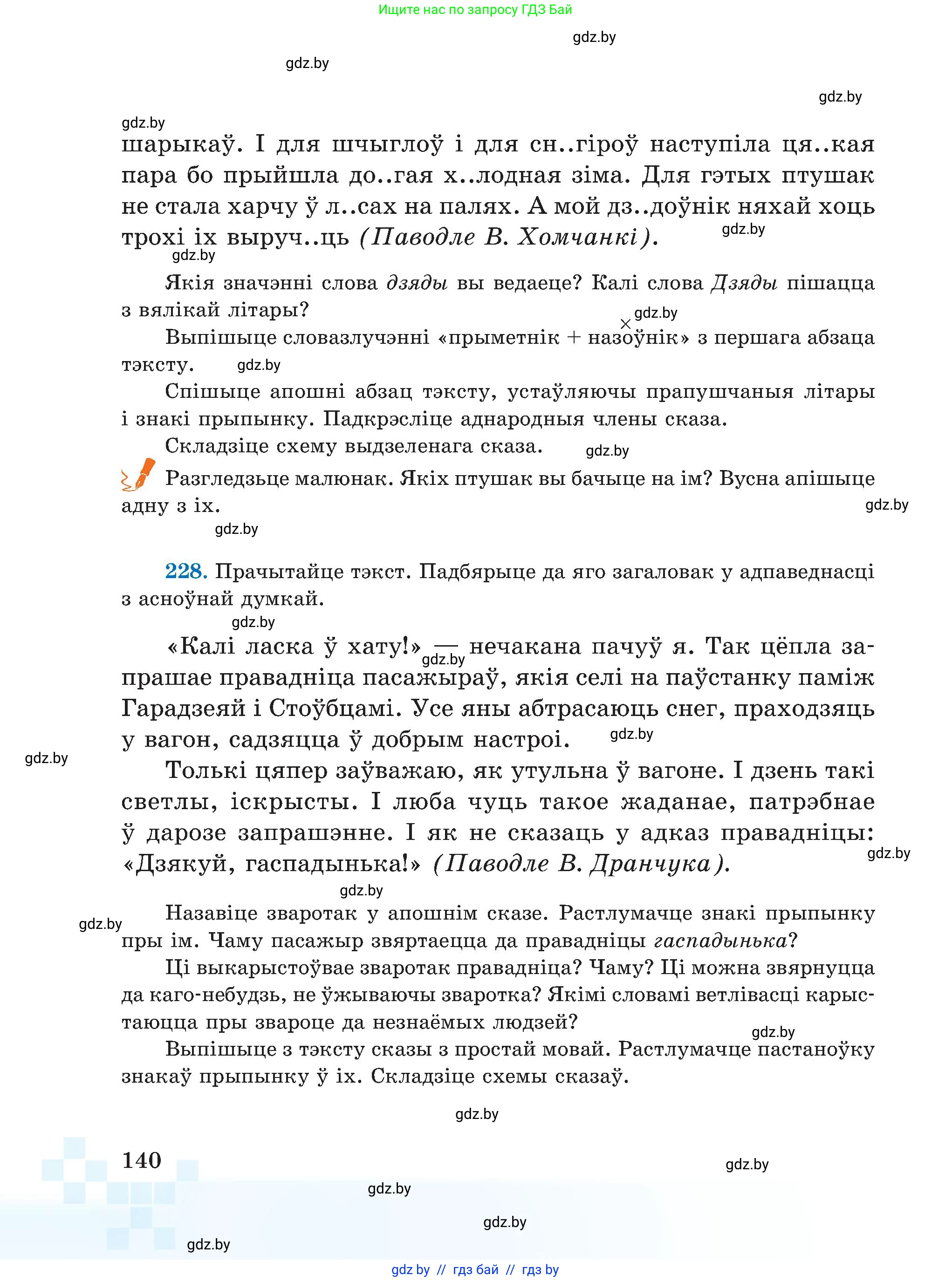 Белорусский язык (Беларуская мова), 5 класс Учебник, авторы: Валочка Ганна Міхайлаўна, Зелянко Вольга Уладзіміраўна, Мартынкевіч Святлана Васільеўна, Якуба Святлана Міхайлаўна, издательство Акадэмія адукацыі, Минск, 2024, голубого цвета, Частка 1, страница 140