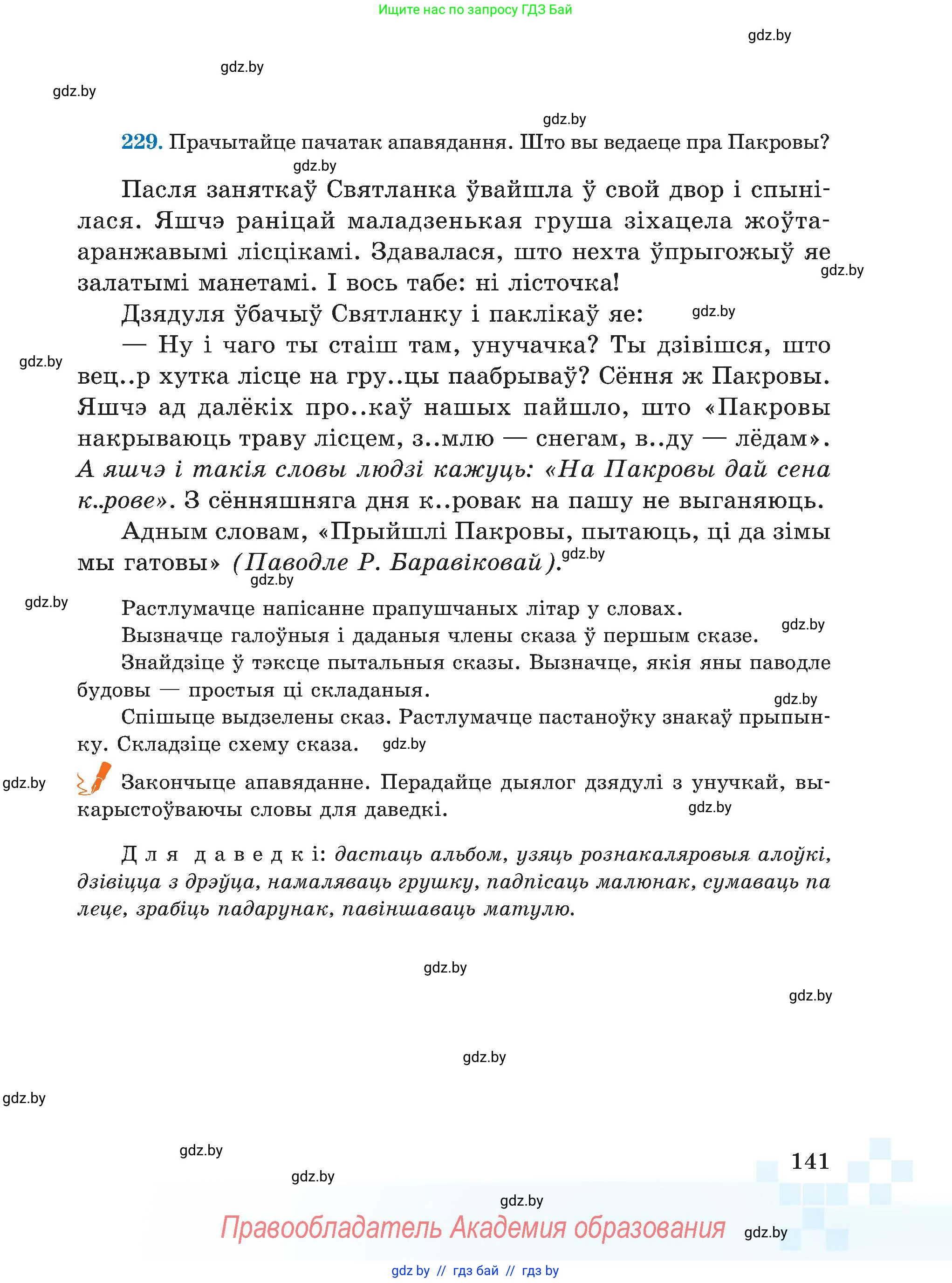 Белорусский язык (Беларуская мова), 5 класс Учебник, авторы: Валочка Ганна Міхайлаўна, Зелянко Вольга Уладзіміраўна, Мартынкевіч Святлана Васільеўна, Якуба Святлана Міхайлаўна, издательство Акадэмія адукацыі, Минск, 2024, голубого цвета, Частка 1, страница 141