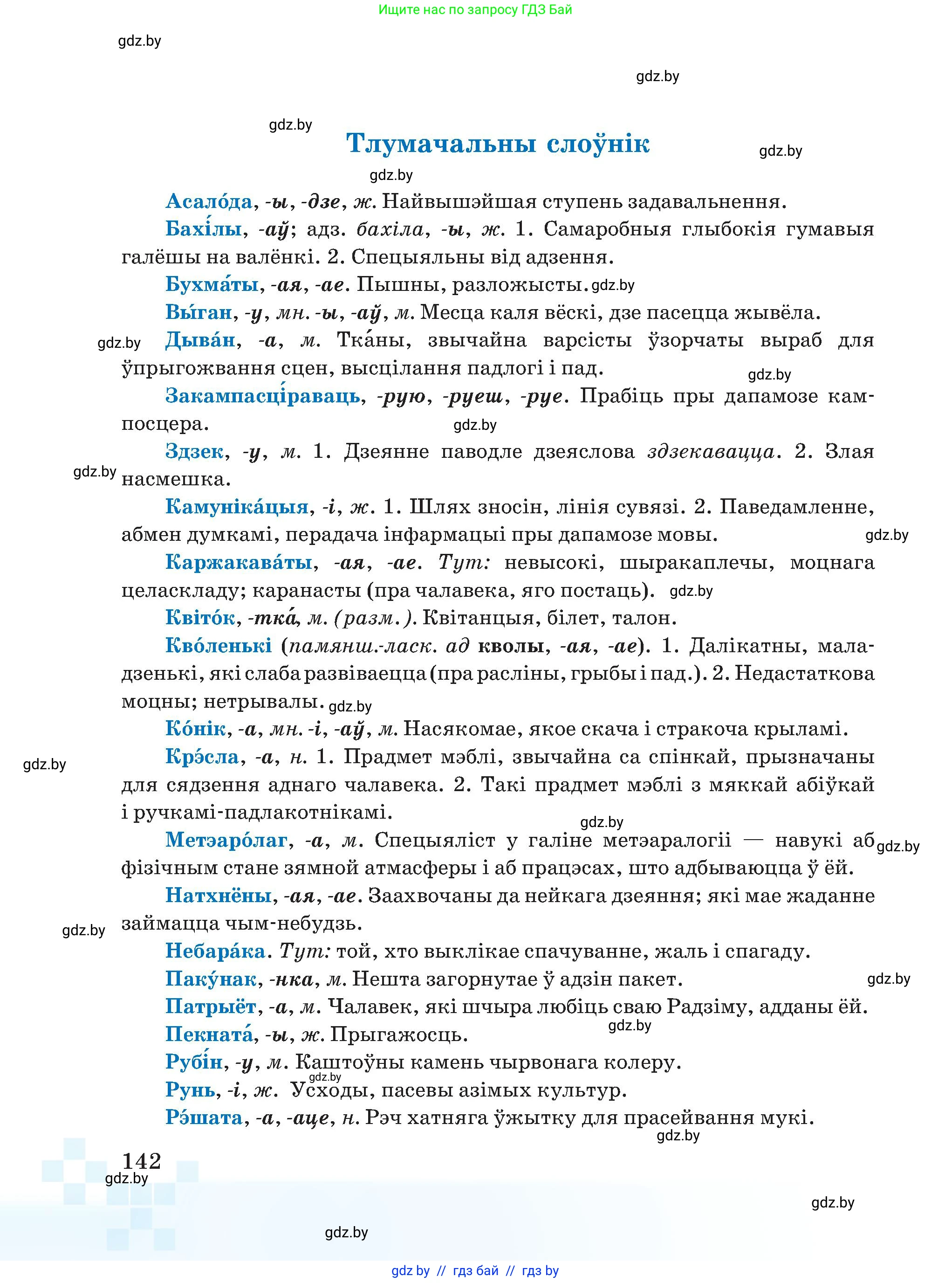 Белорусский язык (Беларуская мова), 5 класс Учебник, авторы: Валочка Ганна Міхайлаўна, Зелянко Вольга Уладзіміраўна, Мартынкевіч Святлана Васільеўна, Якуба Святлана Міхайлаўна, издательство Акадэмія адукацыі, Минск, 2024, голубого цвета, страница 142