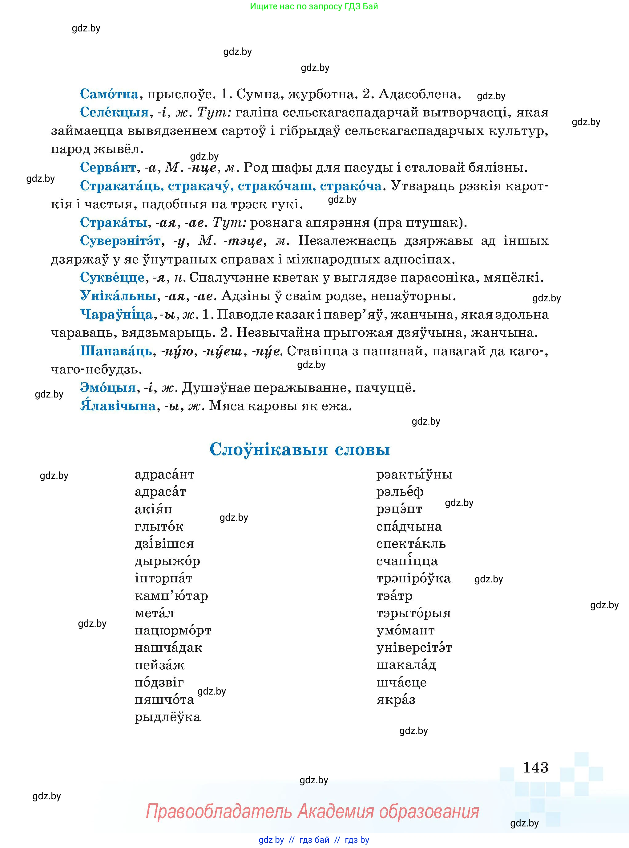 Белорусский язык (Беларуская мова), 5 класс Учебник, авторы: Валочка Ганна Міхайлаўна, Зелянко Вольга Уладзіміраўна, Мартынкевіч Святлана Васільеўна, Якуба Святлана Міхайлаўна, издательство Акадэмія адукацыі, Минск, 2024, голубого цвета, страница 143