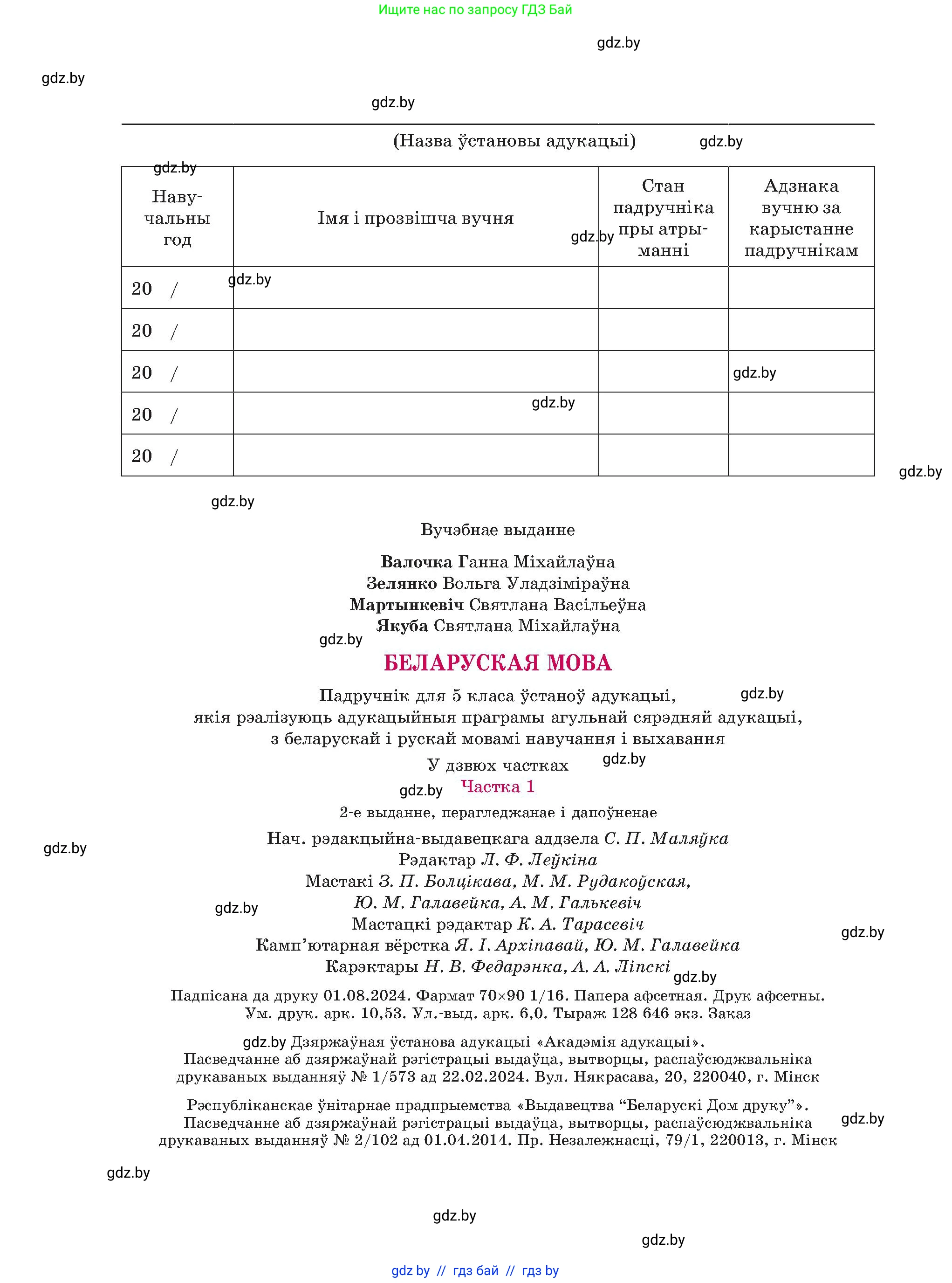 Белорусский язык (Беларуская мова), 5 класс Учебник, авторы: Валочка Ганна Міхайлаўна, Зелянко Вольга Уладзіміраўна, Мартынкевіч Святлана Васільеўна, Якуба Святлана Міхайлаўна, издательство Акадэмія адукацыі, Минск, 2024, голубого цвета, страница 144