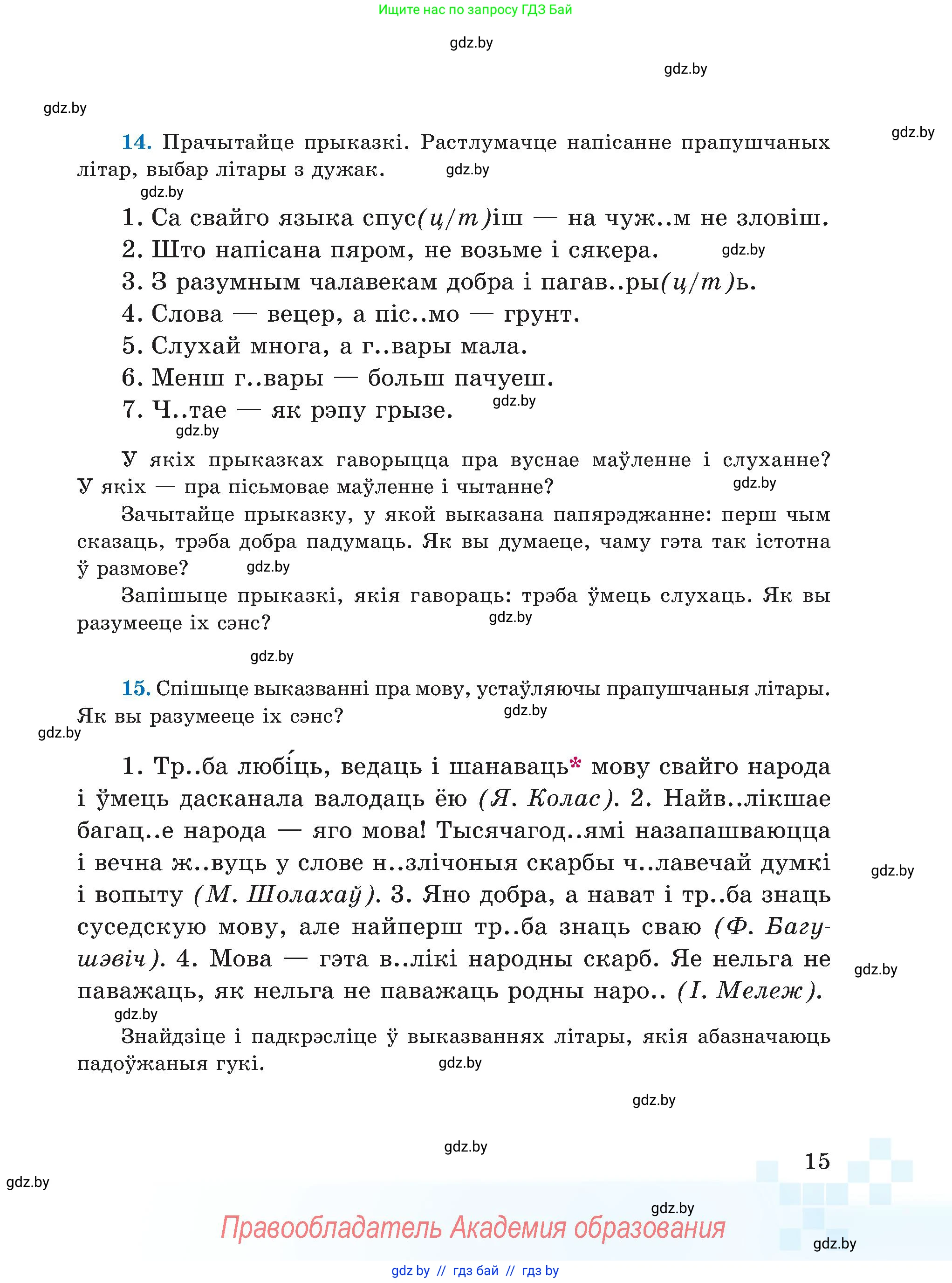 Белорусский язык (Беларуская мова), 5 класс Учебник, авторы: Валочка Ганна Міхайлаўна, Зелянко Вольга Уладзіміраўна, Мартынкевіч Святлана Васільеўна, Якуба Святлана Міхайлаўна, издательство Акадэмія адукацыі, Минск, 2024, голубого цвета, Частка 1, страница 15