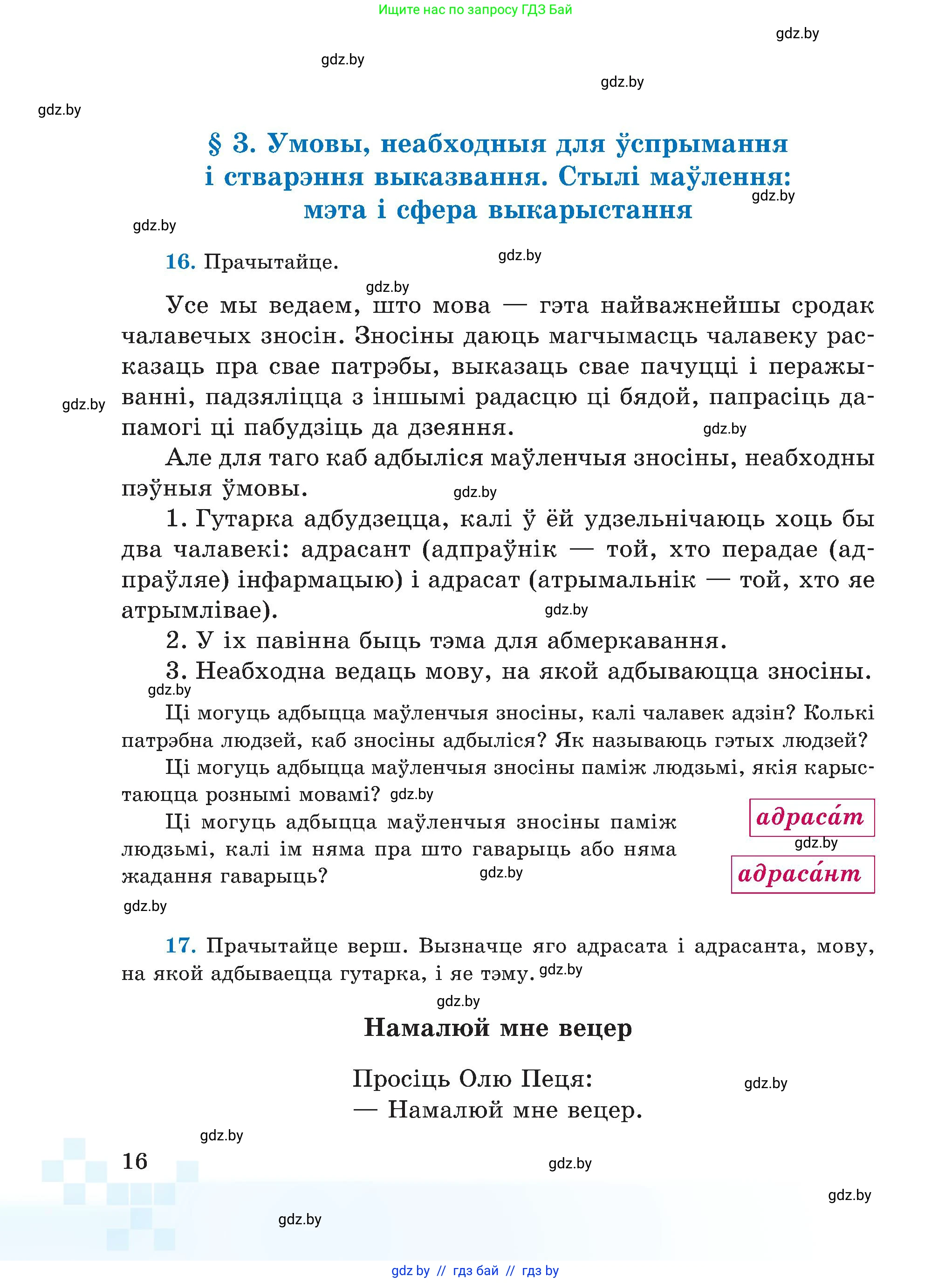 Белорусский язык (Беларуская мова), 5 класс Учебник, авторы: Валочка Ганна Міхайлаўна, Зелянко Вольга Уладзіміраўна, Мартынкевіч Святлана Васільеўна, Якуба Святлана Міхайлаўна, издательство Акадэмія адукацыі, Минск, 2024, голубого цвета, Частка 1, страница 16