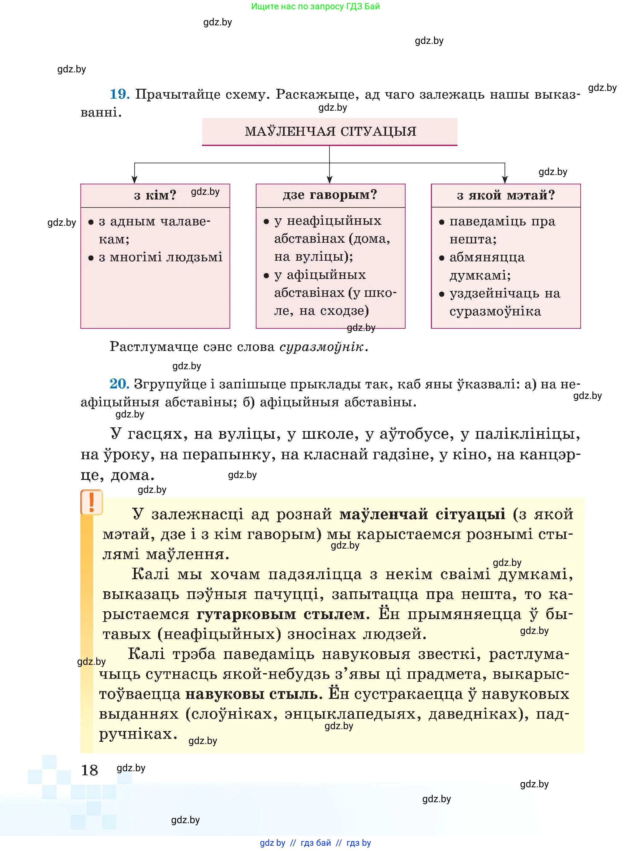 Белорусский язык (Беларуская мова), 5 класс Учебник, авторы: Валочка Ганна Міхайлаўна, Зелянко Вольга Уладзіміраўна, Мартынкевіч Святлана Васільеўна, Якуба Святлана Міхайлаўна, издательство Акадэмія адукацыі, Минск, 2024, голубого цвета, Частка 1, страница 18