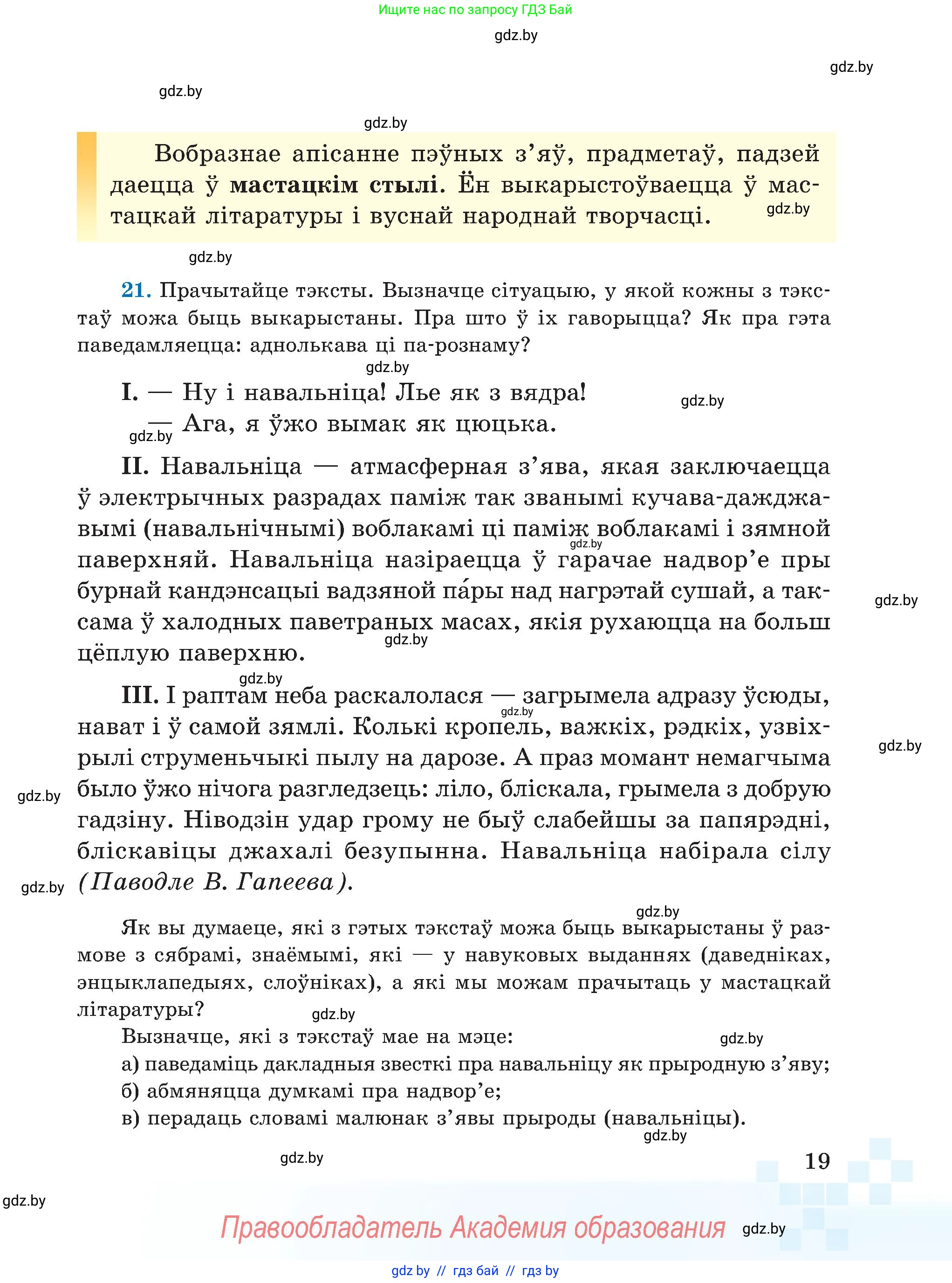 Белорусский язык (Беларуская мова), 5 класс Учебник, авторы: Валочка Ганна Міхайлаўна, Зелянко Вольга Уладзіміраўна, Мартынкевіч Святлана Васільеўна, Якуба Святлана Міхайлаўна, издательство Акадэмія адукацыі, Минск, 2024, голубого цвета, Частка 1, страница 19