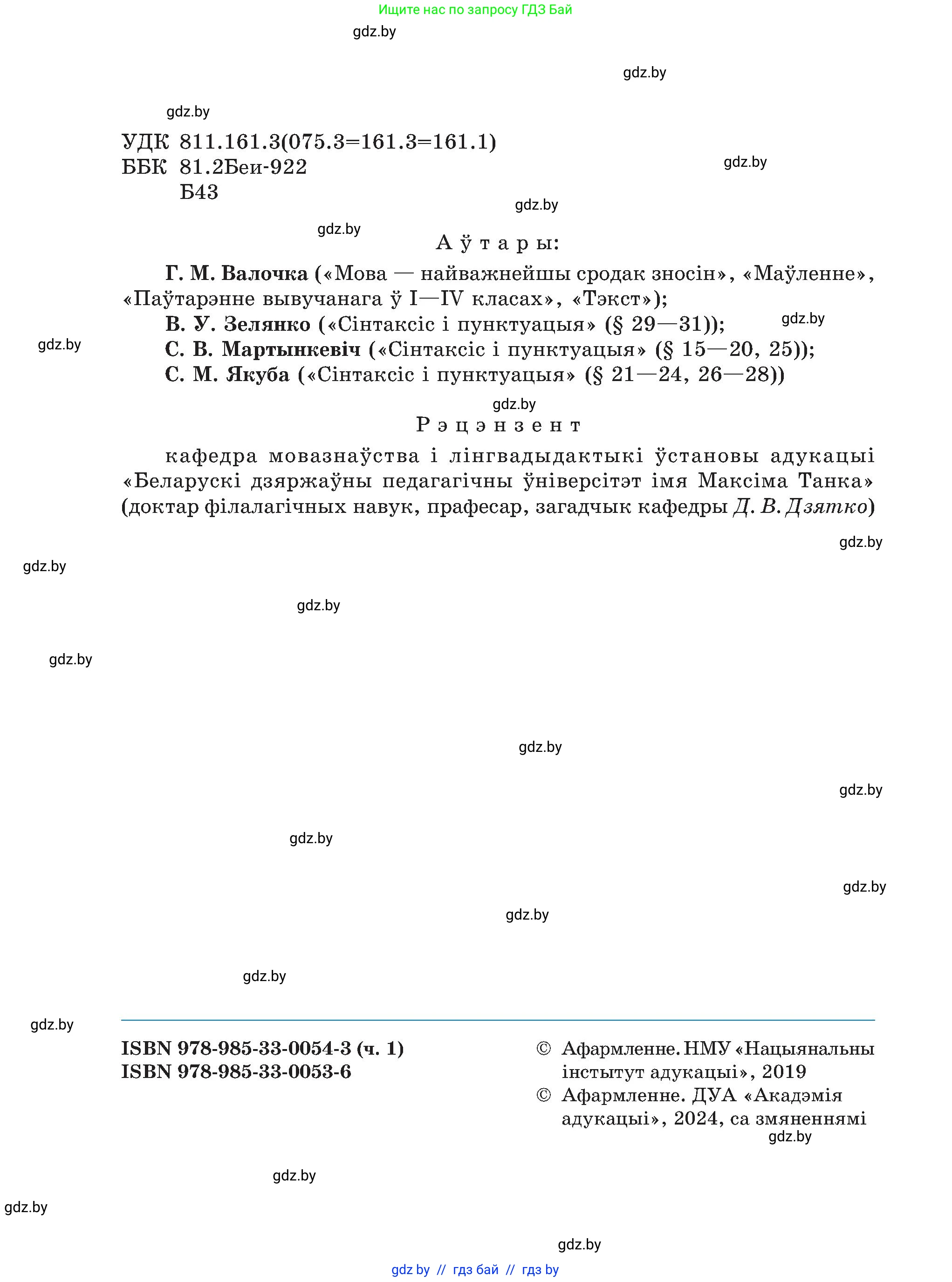 Белорусский язык (Беларуская мова), 5 класс Учебник, авторы: Валочка Ганна Міхайлаўна, Зелянко Вольга Уладзіміраўна, Мартынкевіч Святлана Васільеўна, Якуба Святлана Міхайлаўна, издательство Акадэмія адукацыі, Минск, 2024, голубого цвета, страница 2