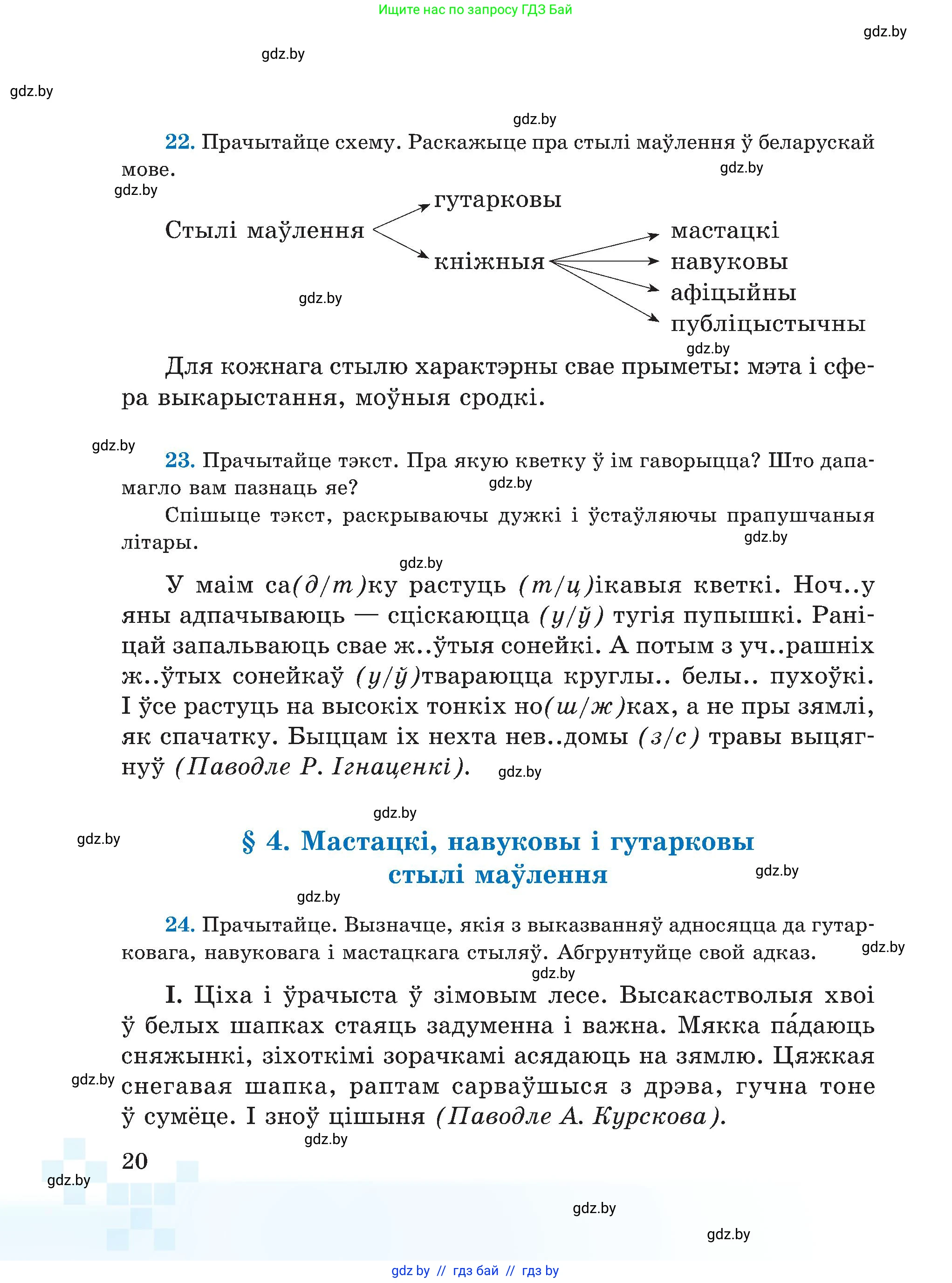 Белорусский язык (Беларуская мова), 5 класс Учебник, авторы: Валочка Ганна Міхайлаўна, Зелянко Вольга Уладзіміраўна, Мартынкевіч Святлана Васільеўна, Якуба Святлана Міхайлаўна, издательство Акадэмія адукацыі, Минск, 2024, голубого цвета, Частка 1, страница 20