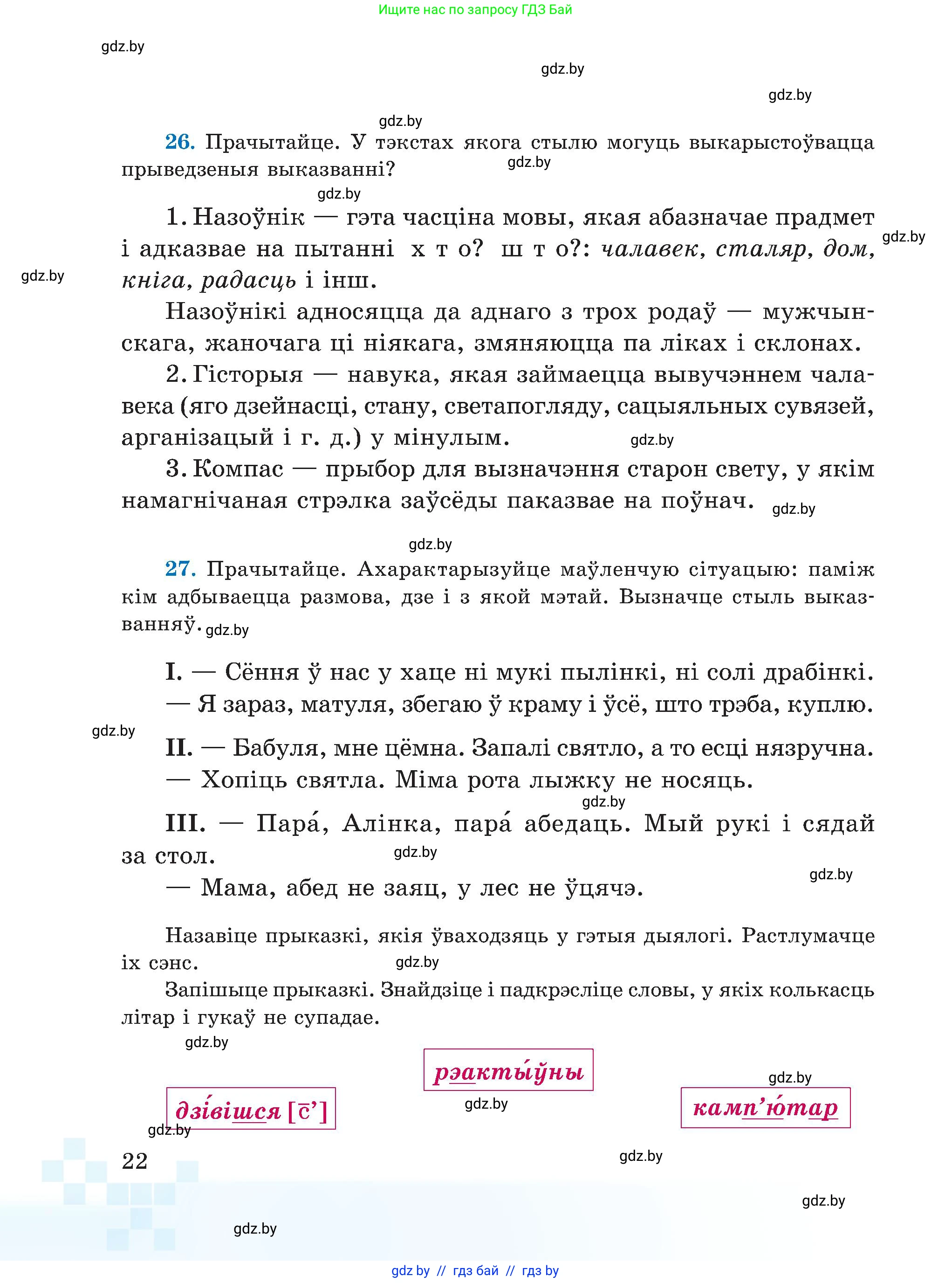 Белорусский язык (Беларуская мова), 5 класс Учебник, авторы: Валочка Ганна Міхайлаўна, Зелянко Вольга Уладзіміраўна, Мартынкевіч Святлана Васільеўна, Якуба Святлана Міхайлаўна, издательство Акадэмія адукацыі, Минск, 2024, голубого цвета, Частка 1, страница 22
