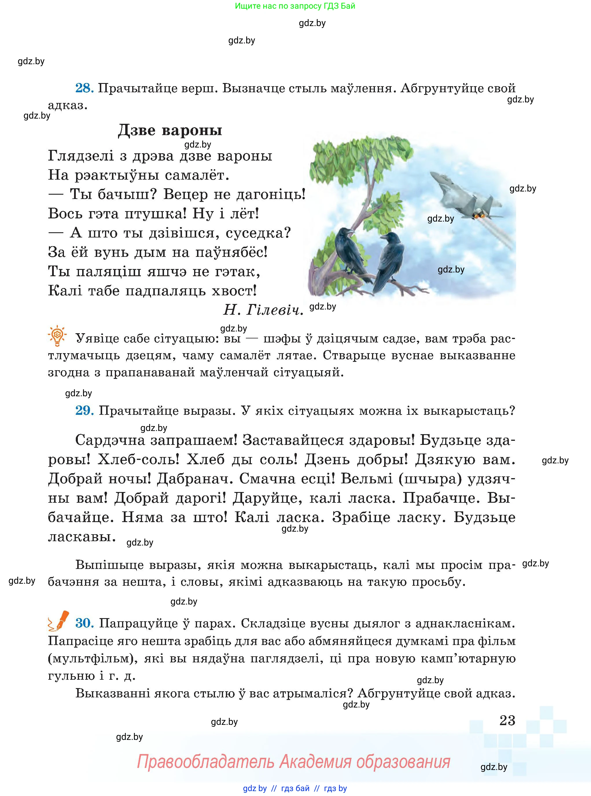 Белорусский язык (Беларуская мова), 5 класс Учебник, авторы: Валочка Ганна Міхайлаўна, Зелянко Вольга Уладзіміраўна, Мартынкевіч Святлана Васільеўна, Якуба Святлана Міхайлаўна, издательство Акадэмія адукацыі, Минск, 2024, голубого цвета, Частка 1, страница 23