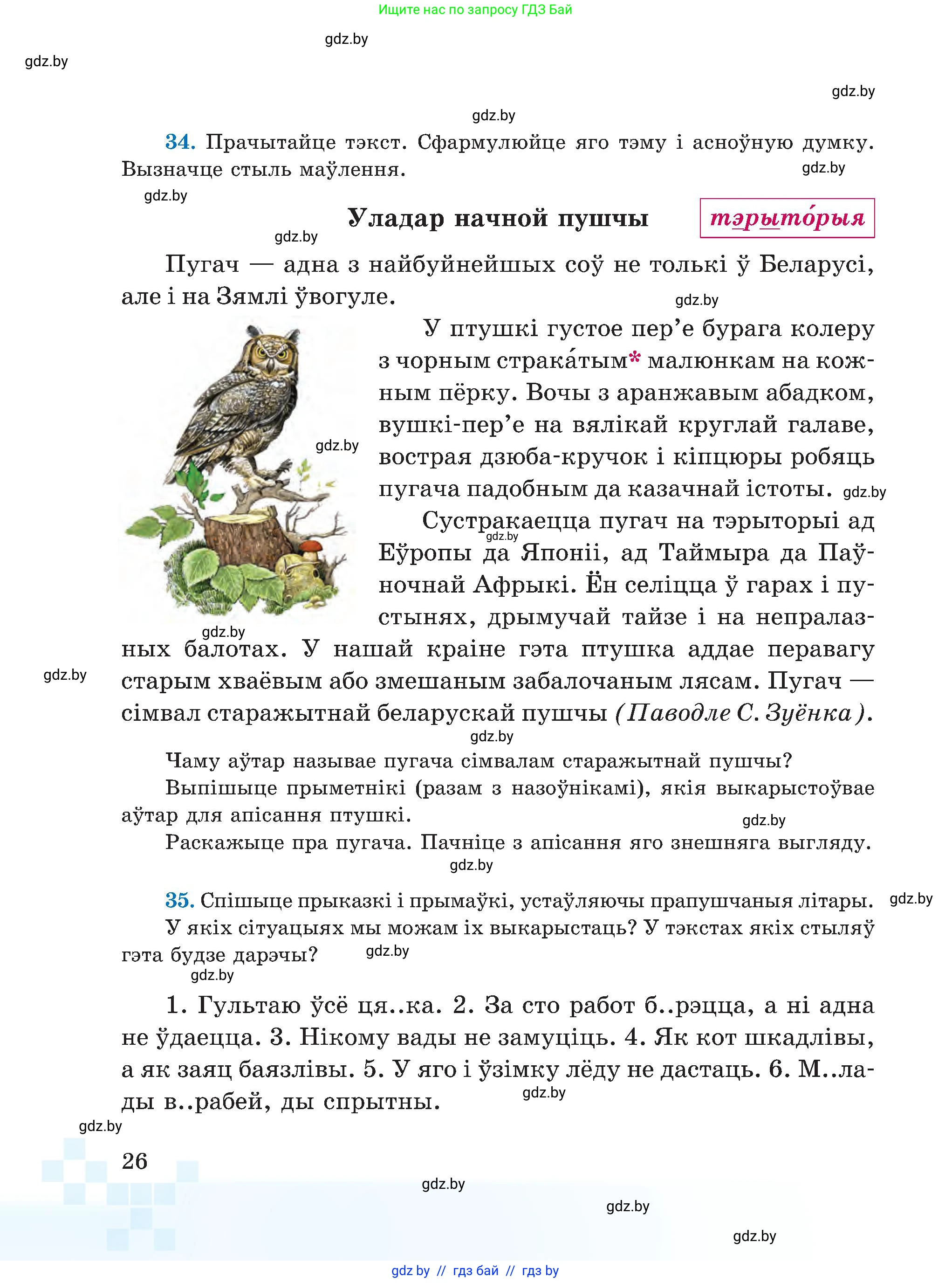Белорусский язык (Беларуская мова), 5 класс Учебник, авторы: Валочка Ганна Міхайлаўна, Зелянко Вольга Уладзіміраўна, Мартынкевіч Святлана Васільеўна, Якуба Святлана Міхайлаўна, издательство Акадэмія адукацыі, Минск, 2024, голубого цвета, Частка 1, страница 26