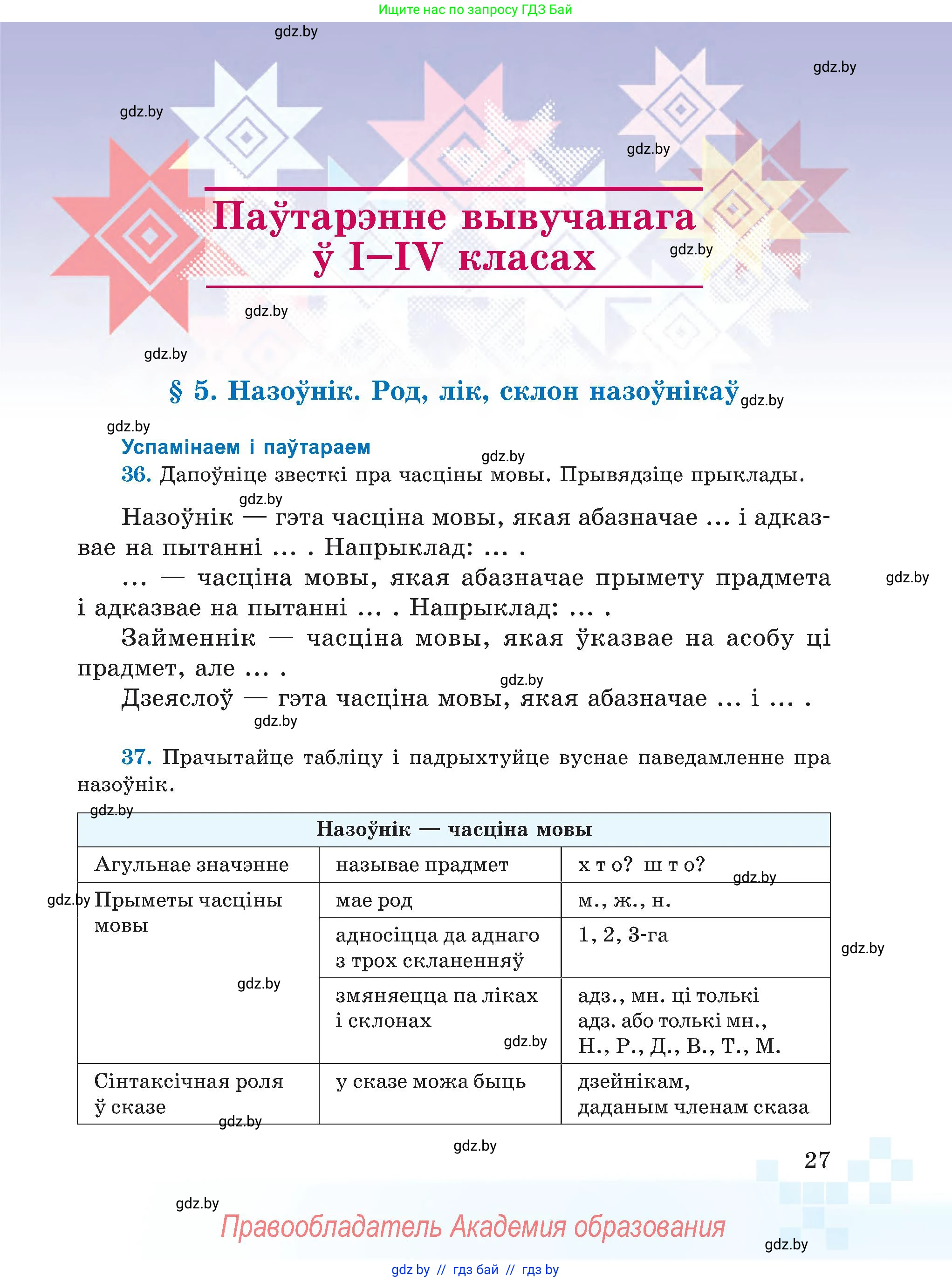 Белорусский язык (Беларуская мова), 5 класс Учебник, авторы: Валочка Ганна Міхайлаўна, Зелянко Вольга Уладзіміраўна, Мартынкевіч Святлана Васільеўна, Якуба Святлана Міхайлаўна, издательство Акадэмія адукацыі, Минск, 2024, голубого цвета, Частка 1, страница 27