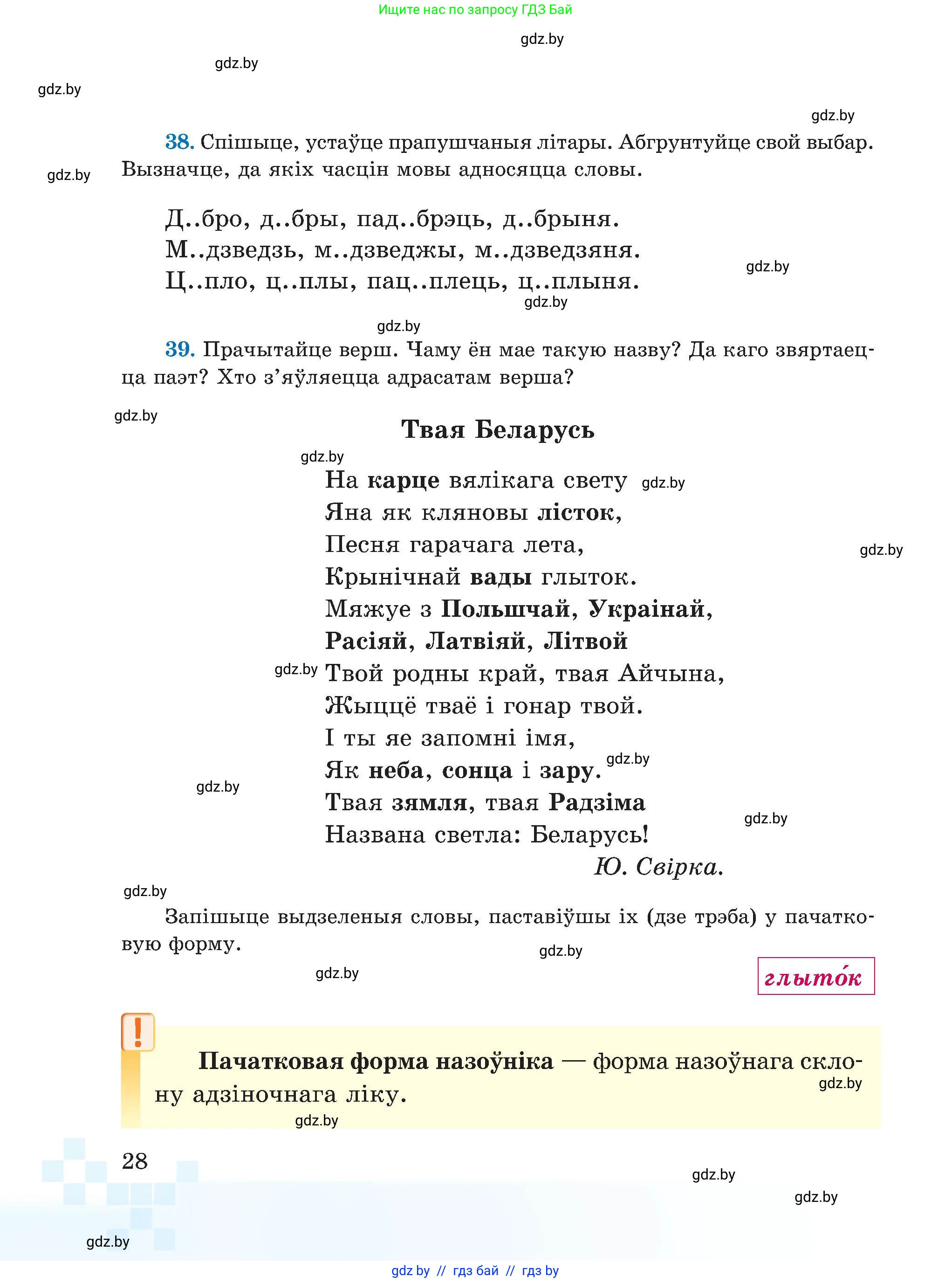 Белорусский язык (Беларуская мова), 5 класс Учебник, авторы: Валочка Ганна Міхайлаўна, Зелянко Вольга Уладзіміраўна, Мартынкевіч Святлана Васільеўна, Якуба Святлана Міхайлаўна, издательство Акадэмія адукацыі, Минск, 2024, голубого цвета, Частка 1, страница 28