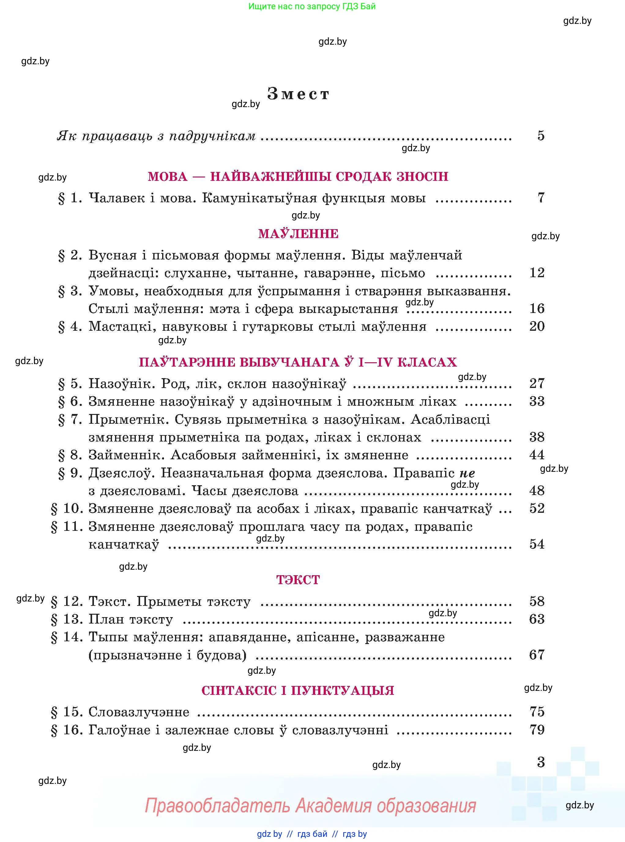 Белорусский язык (Беларуская мова), 5 класс Учебник, авторы: Валочка Ганна Міхайлаўна, Зелянко Вольга Уладзіміраўна, Мартынкевіч Святлана Васільеўна, Якуба Святлана Міхайлаўна, издательство Акадэмія адукацыі, Минск, 2024, голубого цвета, страница 3