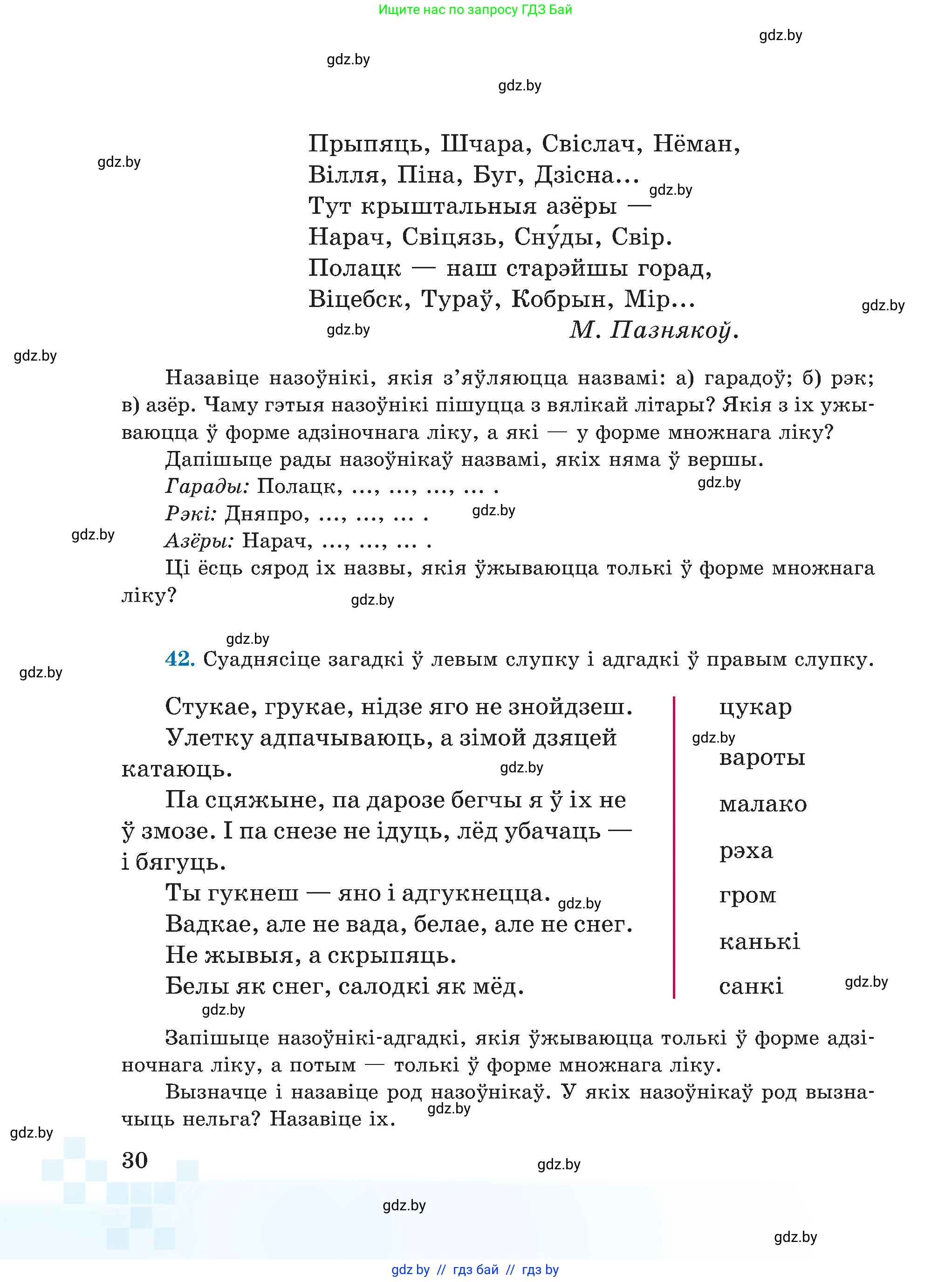 Белорусский язык (Беларуская мова), 5 класс Учебник, авторы: Валочка Ганна Міхайлаўна, Зелянко Вольга Уладзіміраўна, Мартынкевіч Святлана Васільеўна, Якуба Святлана Міхайлаўна, издательство Акадэмія адукацыі, Минск, 2024, голубого цвета, Частка 1, страница 30