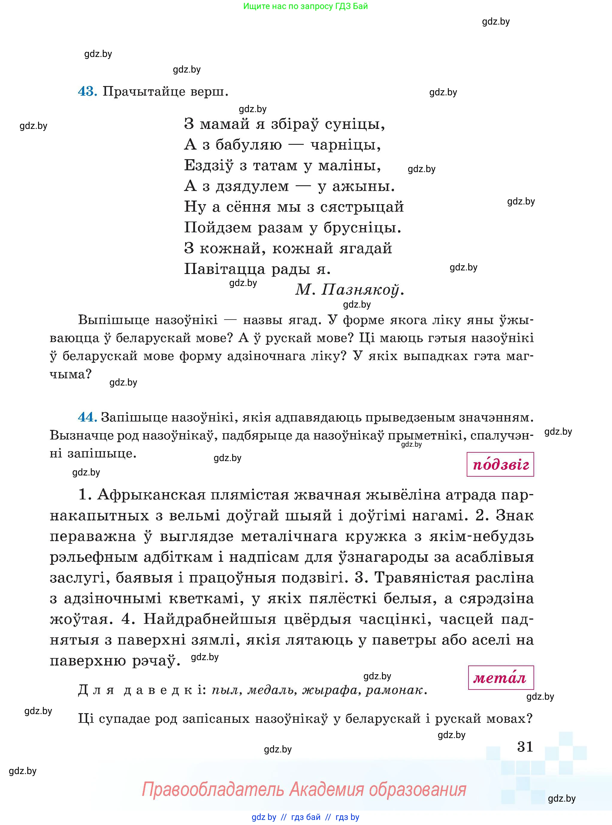 Белорусский язык (Беларуская мова), 5 класс Учебник, авторы: Валочка Ганна Міхайлаўна, Зелянко Вольга Уладзіміраўна, Мартынкевіч Святлана Васільеўна, Якуба Святлана Міхайлаўна, издательство Акадэмія адукацыі, Минск, 2024, голубого цвета, Частка 1, страница 31