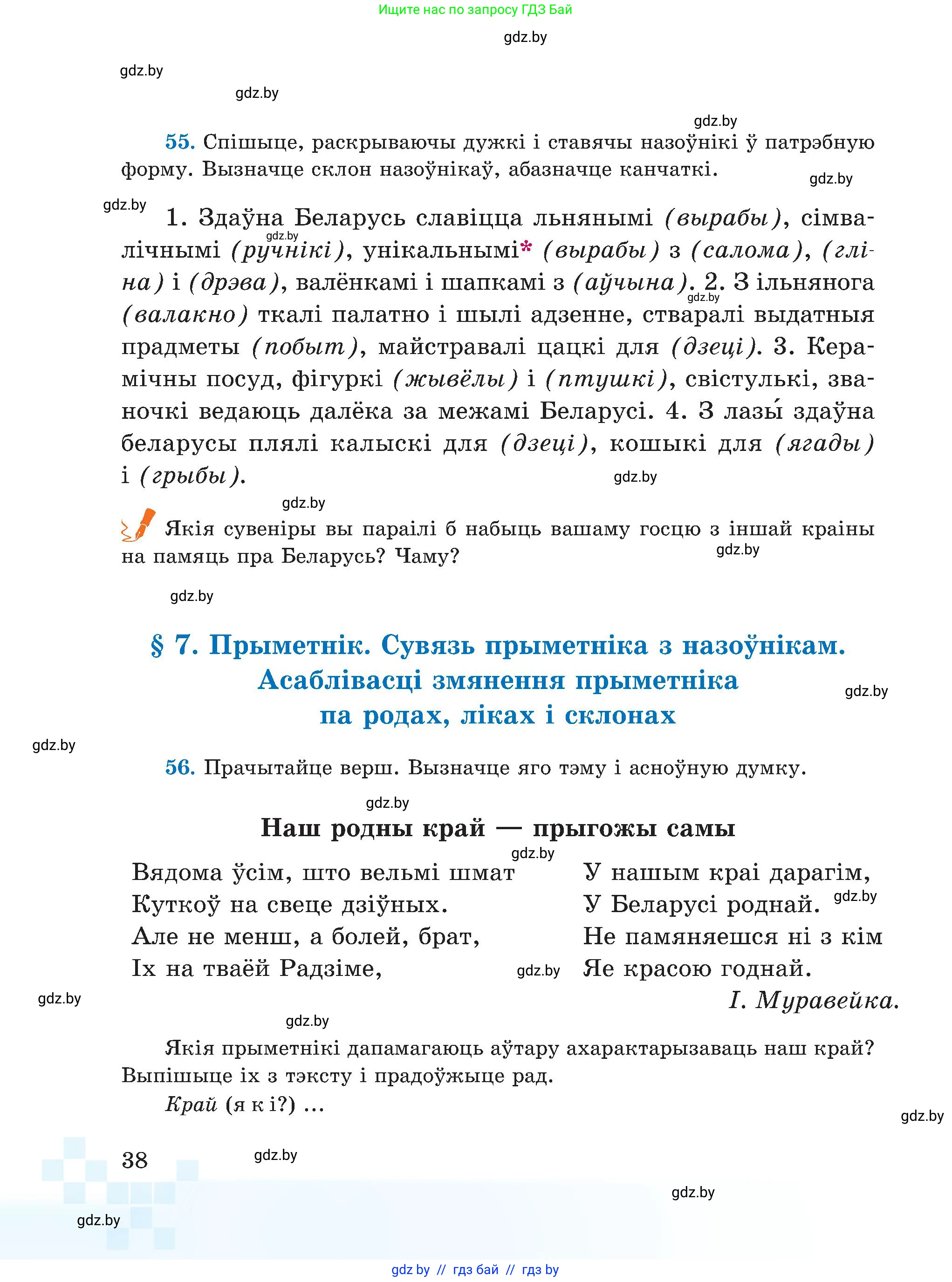 Белорусский язык (Беларуская мова), 5 класс Учебник, авторы: Валочка Ганна Міхайлаўна, Зелянко Вольга Уладзіміраўна, Мартынкевіч Святлана Васільеўна, Якуба Святлана Міхайлаўна, издательство Акадэмія адукацыі, Минск, 2024, голубого цвета, Частка 1, страница 38