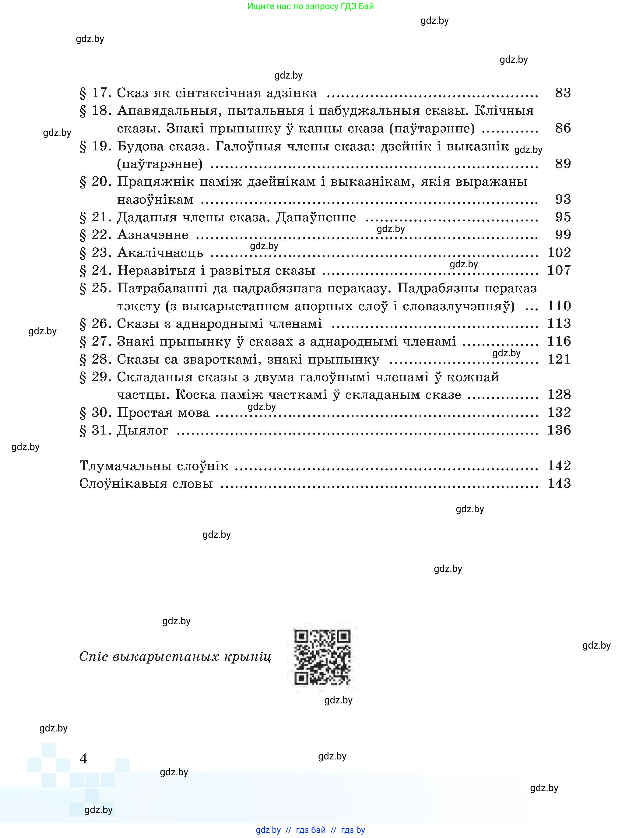 Белорусский язык (Беларуская мова), 5 класс Учебник, авторы: Валочка Ганна Міхайлаўна, Зелянко Вольга Уладзіміраўна, Мартынкевіч Святлана Васільеўна, Якуба Святлана Міхайлаўна, издательство Акадэмія адукацыі, Минск, 2024, голубого цвета, страница 4