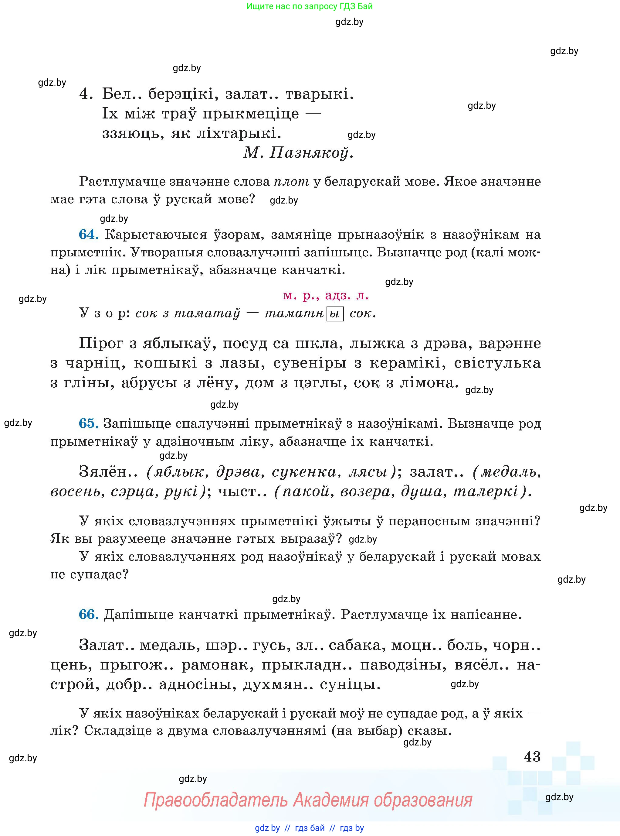 Белорусский язык (Беларуская мова), 5 класс Учебник, авторы: Валочка Ганна Міхайлаўна, Зелянко Вольга Уладзіміраўна, Мартынкевіч Святлана Васільеўна, Якуба Святлана Міхайлаўна, издательство Акадэмія адукацыі, Минск, 2024, голубого цвета, Частка 1, страница 43