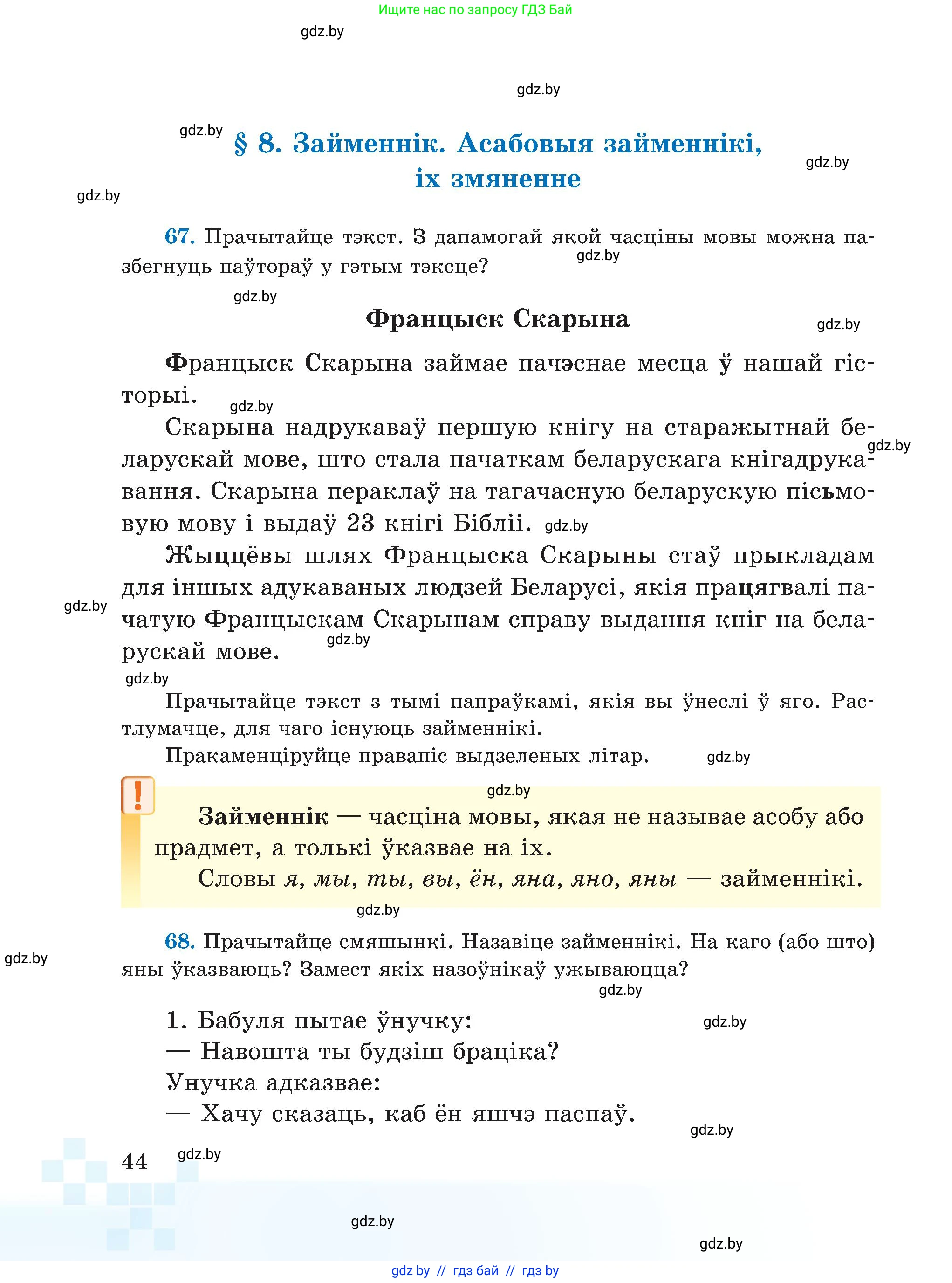 Белорусский язык (Беларуская мова), 5 класс Учебник, авторы: Валочка Ганна Міхайлаўна, Зелянко Вольга Уладзіміраўна, Мартынкевіч Святлана Васільеўна, Якуба Святлана Міхайлаўна, издательство Акадэмія адукацыі, Минск, 2024, голубого цвета, Частка 1, страница 44