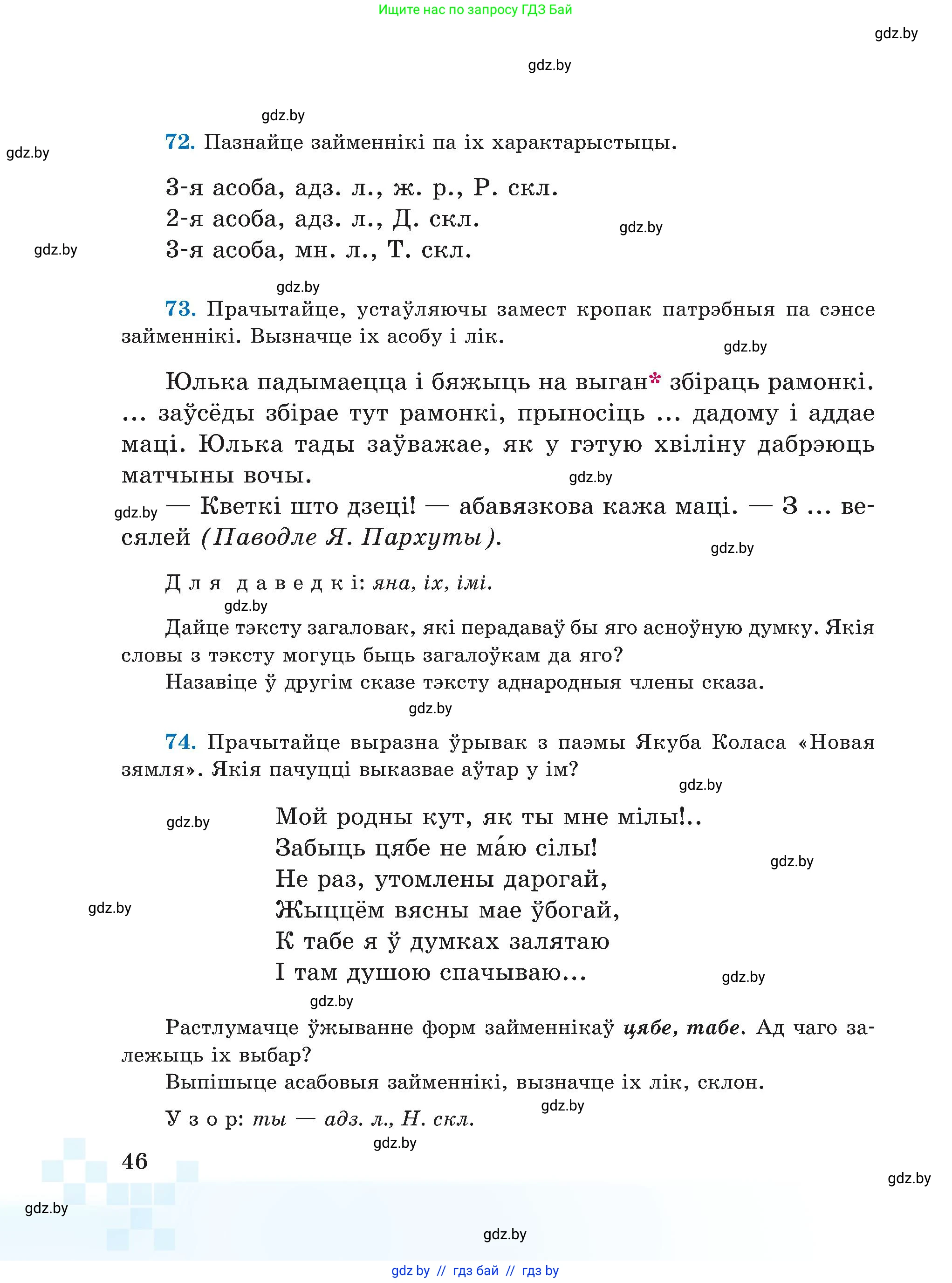 Белорусский язык (Беларуская мова), 5 класс Учебник, авторы: Валочка Ганна Міхайлаўна, Зелянко Вольга Уладзіміраўна, Мартынкевіч Святлана Васільеўна, Якуба Святлана Міхайлаўна, издательство Акадэмія адукацыі, Минск, 2024, голубого цвета, Частка 1, страница 46