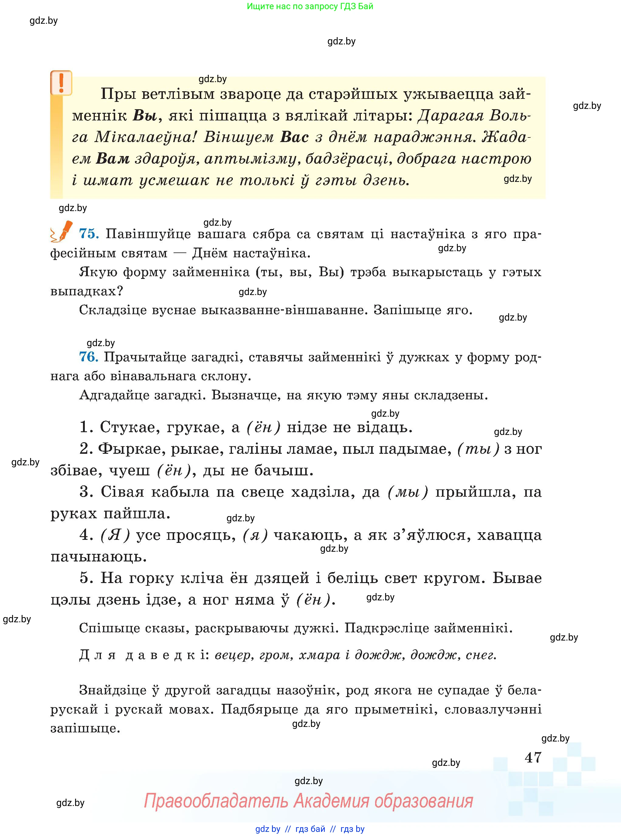Белорусский язык (Беларуская мова), 5 класс Учебник, авторы: Валочка Ганна Міхайлаўна, Зелянко Вольга Уладзіміраўна, Мартынкевіч Святлана Васільеўна, Якуба Святлана Міхайлаўна, издательство Акадэмія адукацыі, Минск, 2024, голубого цвета, Частка 1, страница 47
