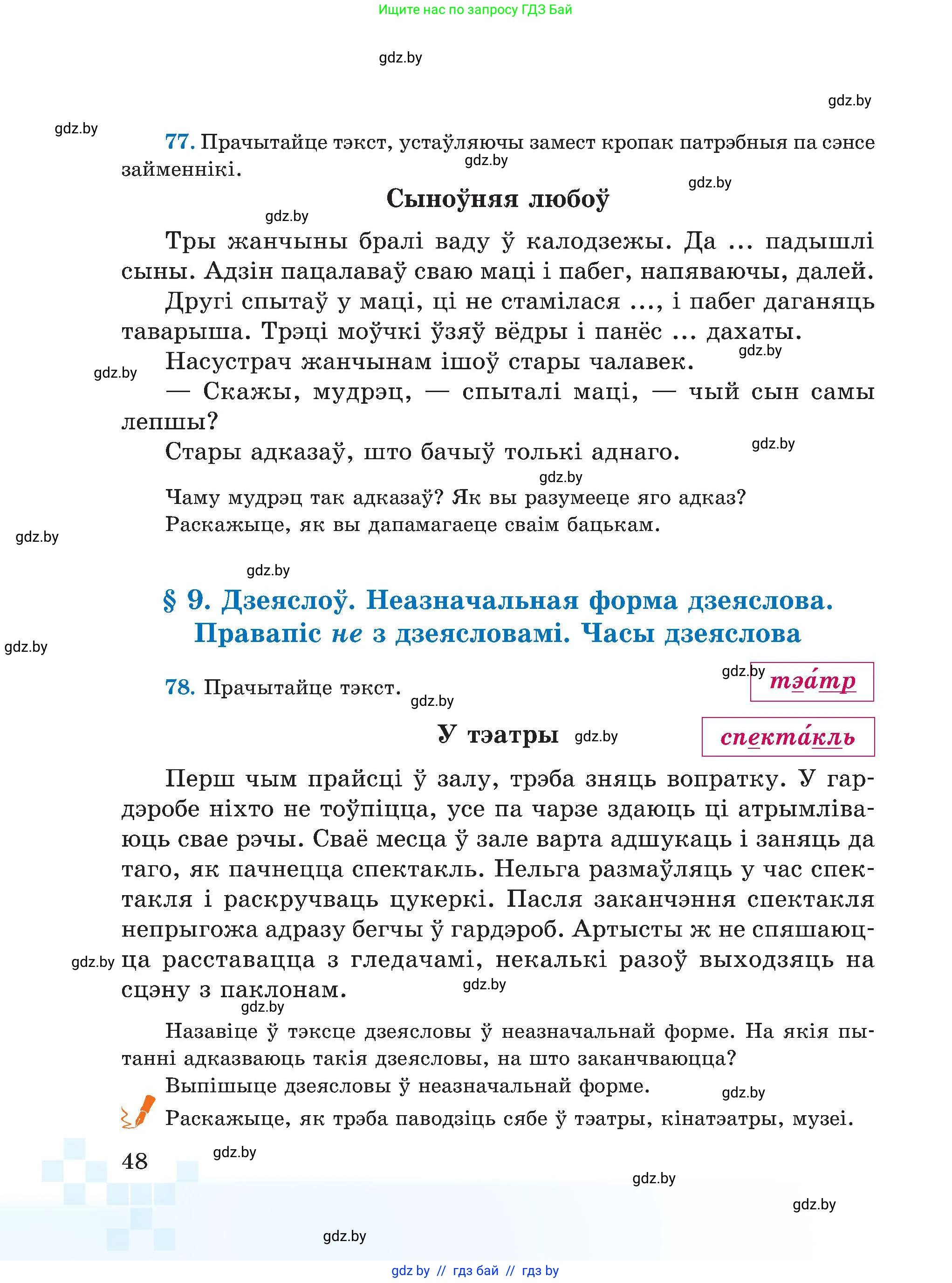Белорусский язык (Беларуская мова), 5 класс Учебник, авторы: Валочка Ганна Міхайлаўна, Зелянко Вольга Уладзіміраўна, Мартынкевіч Святлана Васільеўна, Якуба Святлана Міхайлаўна, издательство Акадэмія адукацыі, Минск, 2024, голубого цвета, Частка 1, страница 48
