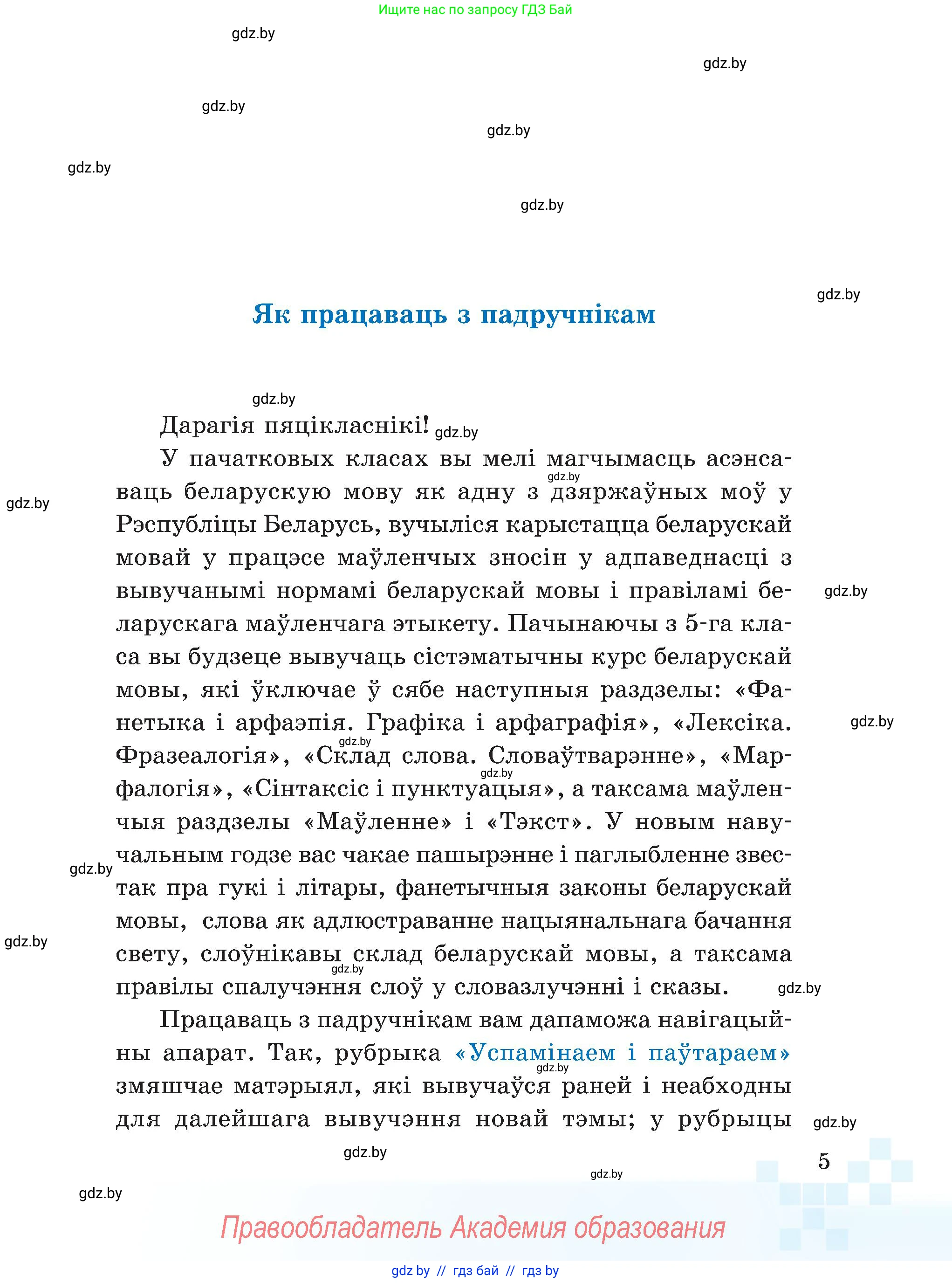 Белорусский язык (Беларуская мова), 5 класс Учебник, авторы: Валочка Ганна Міхайлаўна, Зелянко Вольга Уладзіміраўна, Мартынкевіч Святлана Васільеўна, Якуба Святлана Міхайлаўна, издательство Акадэмія адукацыі, Минск, 2024, голубого цвета, страница 5