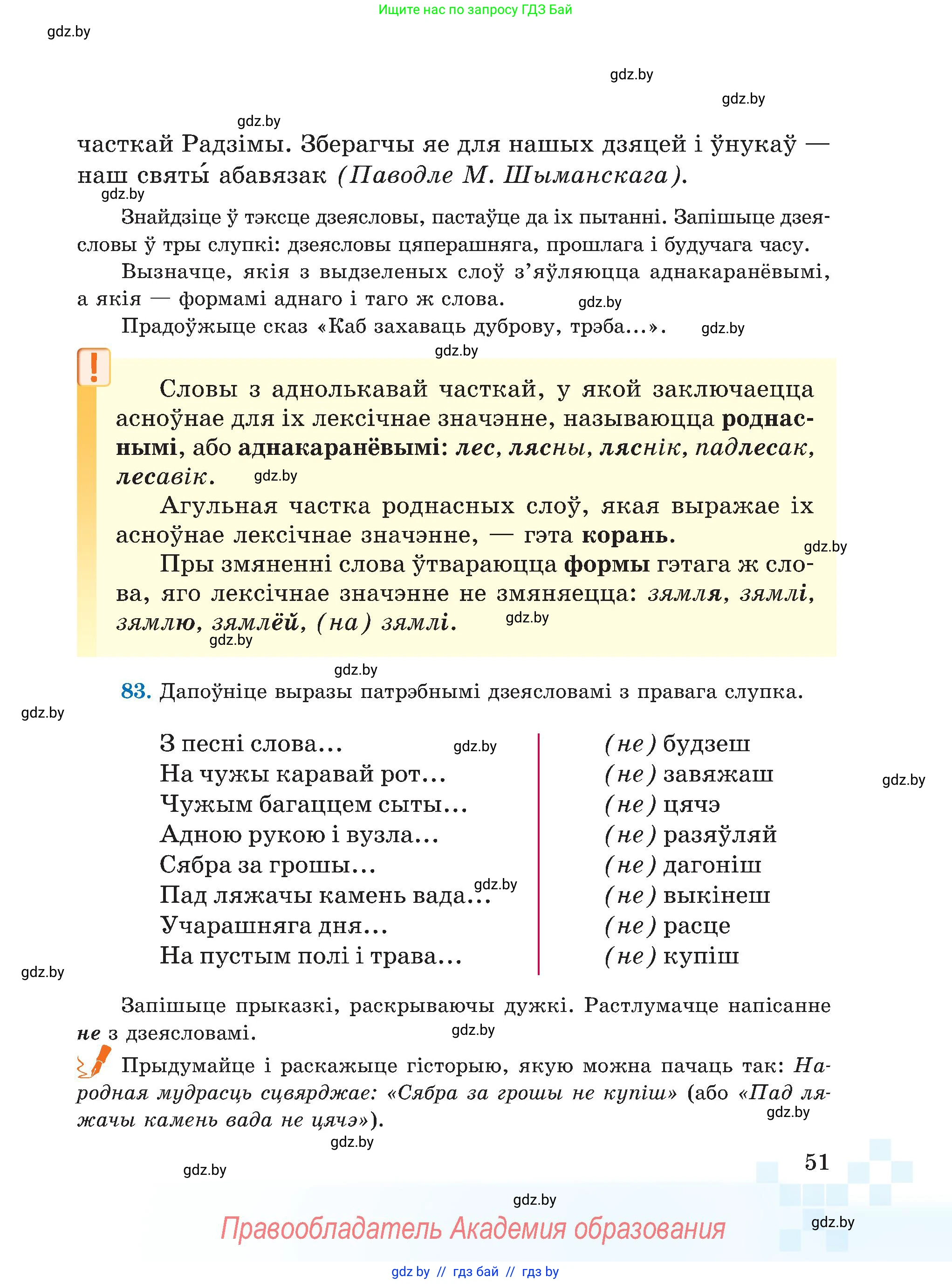 Белорусский язык (Беларуская мова), 5 класс Учебник, авторы: Валочка Ганна Міхайлаўна, Зелянко Вольга Уладзіміраўна, Мартынкевіч Святлана Васільеўна, Якуба Святлана Міхайлаўна, издательство Акадэмія адукацыі, Минск, 2024, голубого цвета, Частка 1, страница 51