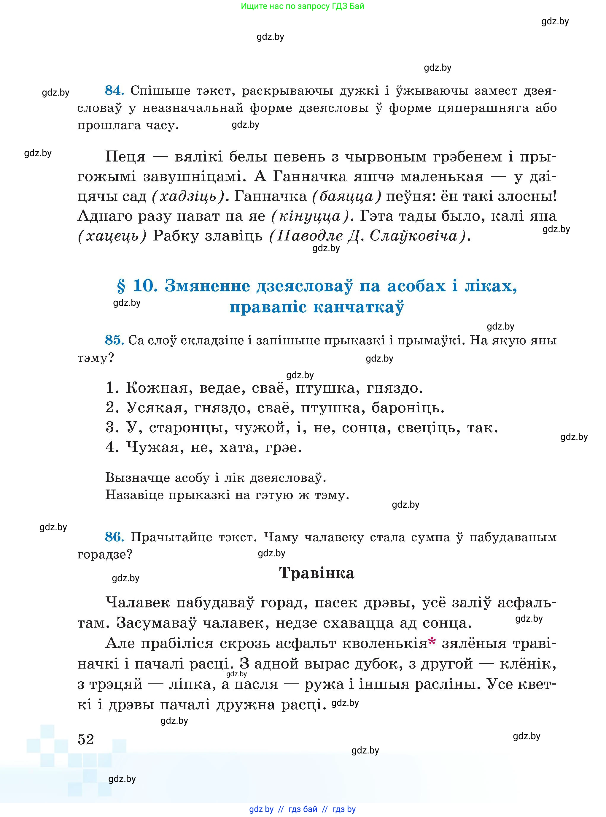 Белорусский язык (Беларуская мова), 5 класс Учебник, авторы: Валочка Ганна Міхайлаўна, Зелянко Вольга Уладзіміраўна, Мартынкевіч Святлана Васільеўна, Якуба Святлана Міхайлаўна, издательство Акадэмія адукацыі, Минск, 2024, голубого цвета, Частка 1, страница 52
