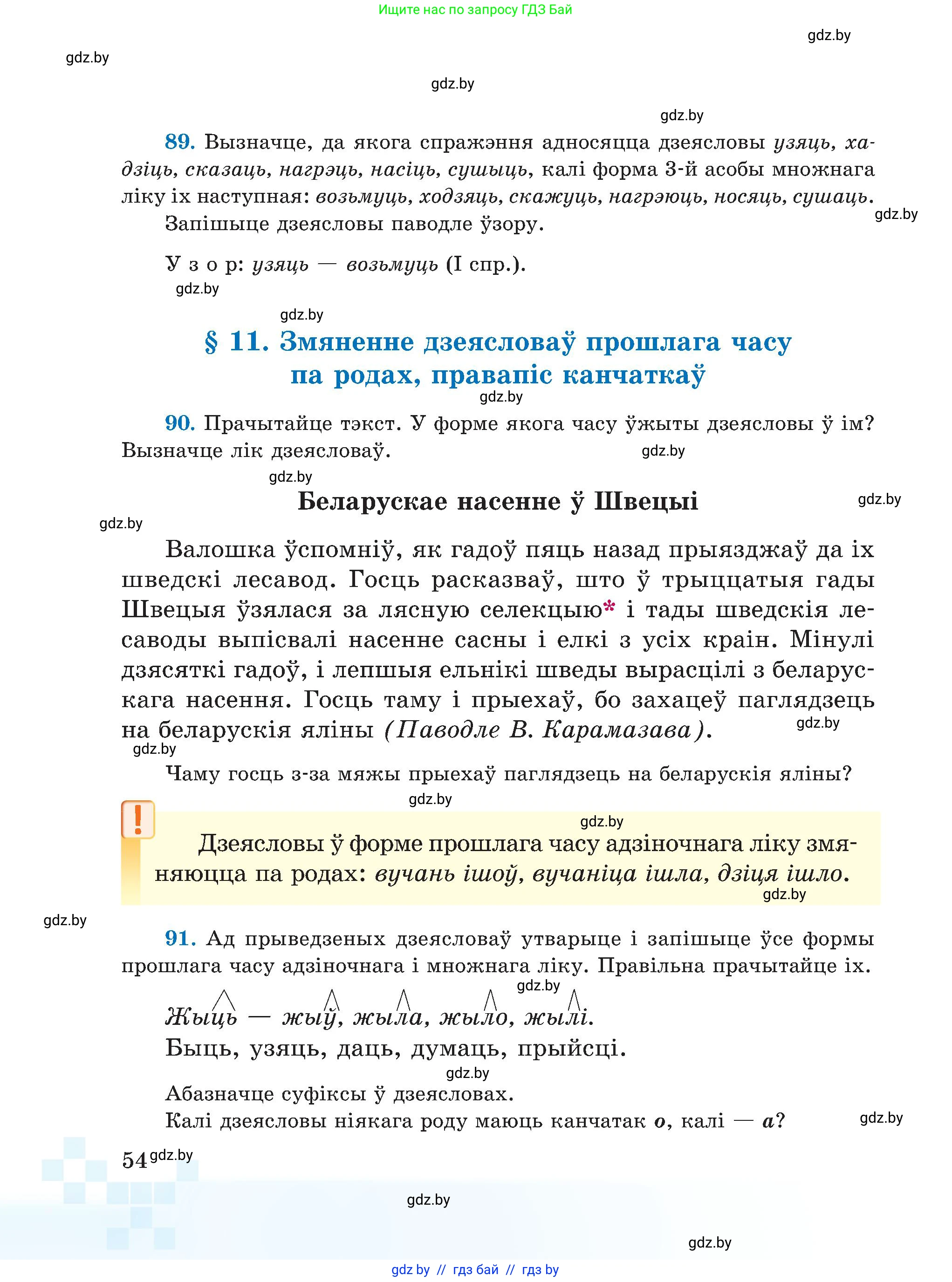 Белорусский язык (Беларуская мова), 5 класс Учебник, авторы: Валочка Ганна Міхайлаўна, Зелянко Вольга Уладзіміраўна, Мартынкевіч Святлана Васільеўна, Якуба Святлана Міхайлаўна, издательство Акадэмія адукацыі, Минск, 2024, голубого цвета, Частка 1, страница 54