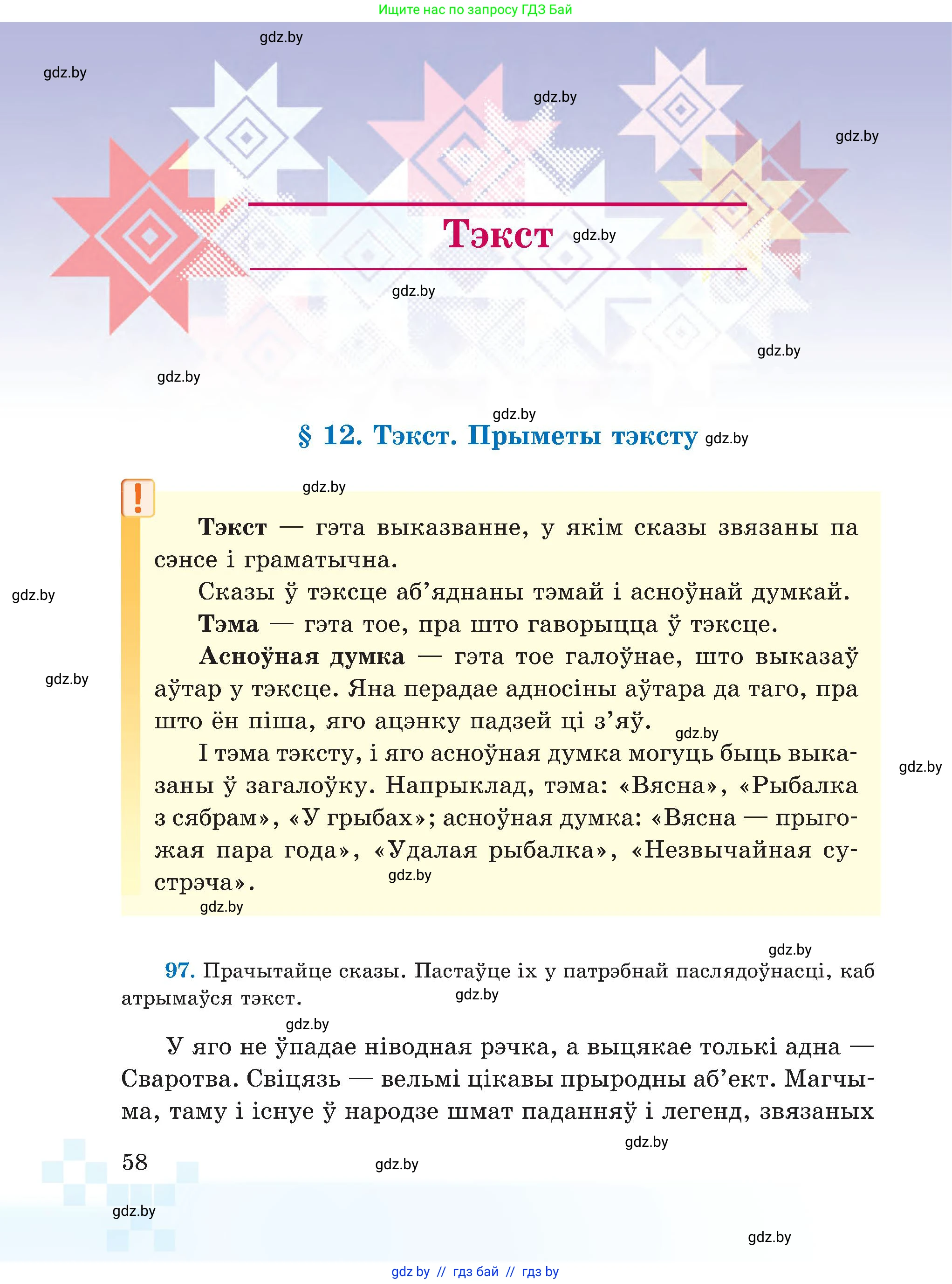 Белорусский язык (Беларуская мова), 5 класс Учебник, авторы: Валочка Ганна Міхайлаўна, Зелянко Вольга Уладзіміраўна, Мартынкевіч Святлана Васільеўна, Якуба Святлана Міхайлаўна, издательство Акадэмія адукацыі, Минск, 2024, голубого цвета, Частка 1, страница 58