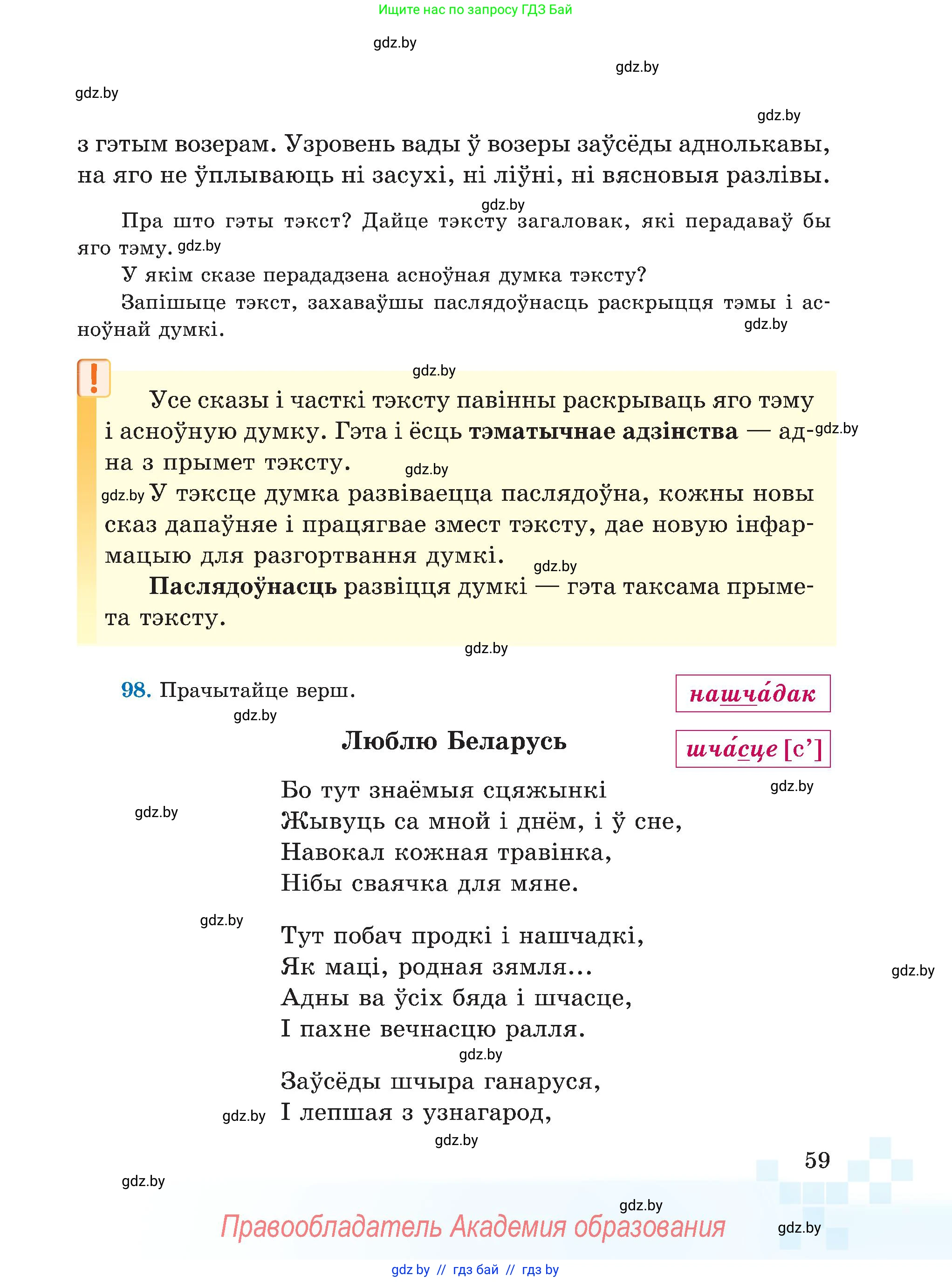 Белорусский язык (Беларуская мова), 5 класс Учебник, авторы: Валочка Ганна Міхайлаўна, Зелянко Вольга Уладзіміраўна, Мартынкевіч Святлана Васільеўна, Якуба Святлана Міхайлаўна, издательство Акадэмія адукацыі, Минск, 2024, голубого цвета, Частка 1, страница 59
