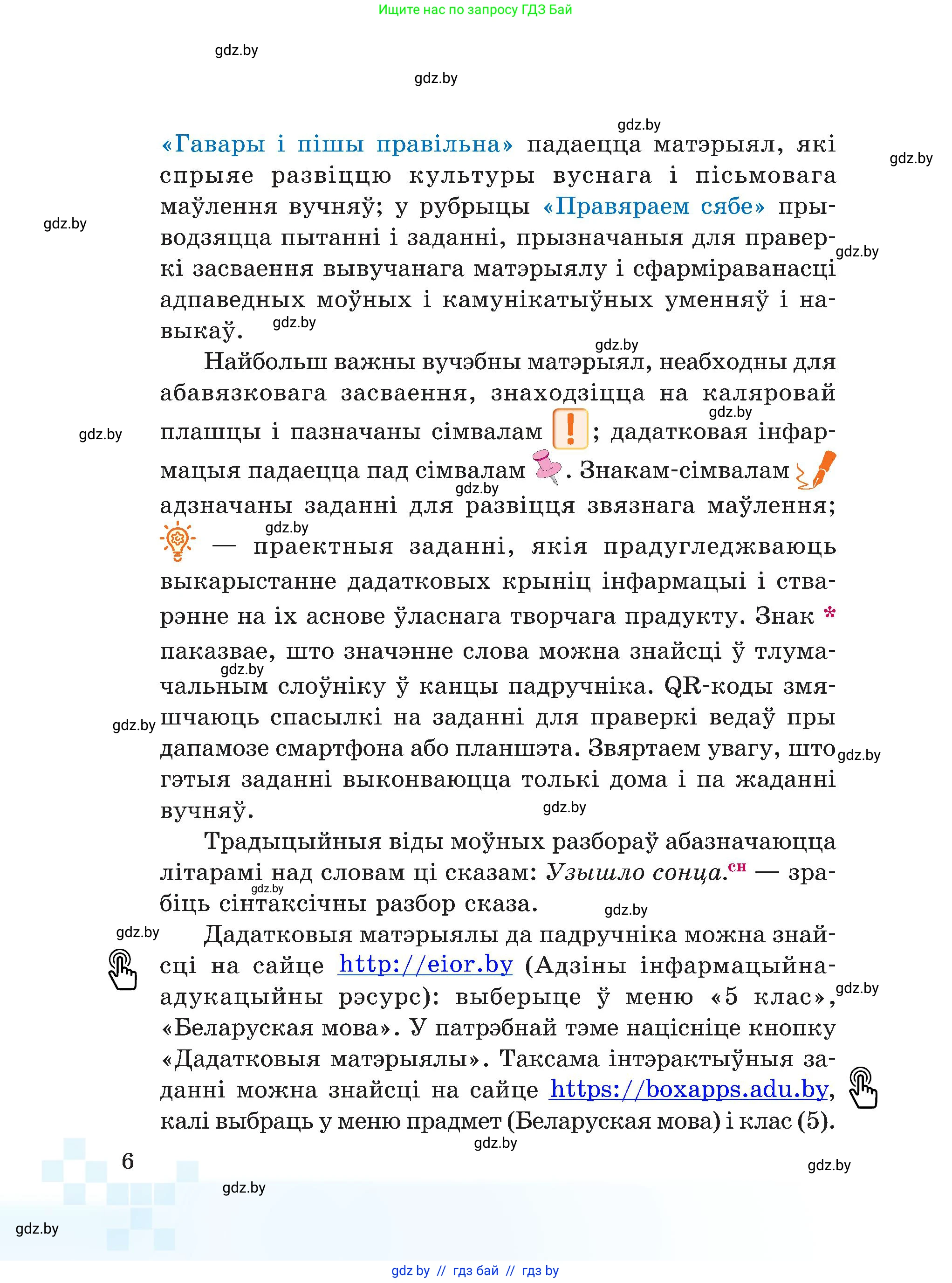 Белорусский язык (Беларуская мова), 5 класс Учебник, авторы: Валочка Ганна Міхайлаўна, Зелянко Вольга Уладзіміраўна, Мартынкевіч Святлана Васільеўна, Якуба Святлана Міхайлаўна, издательство Акадэмія адукацыі, Минск, 2024, голубого цвета, страница 6