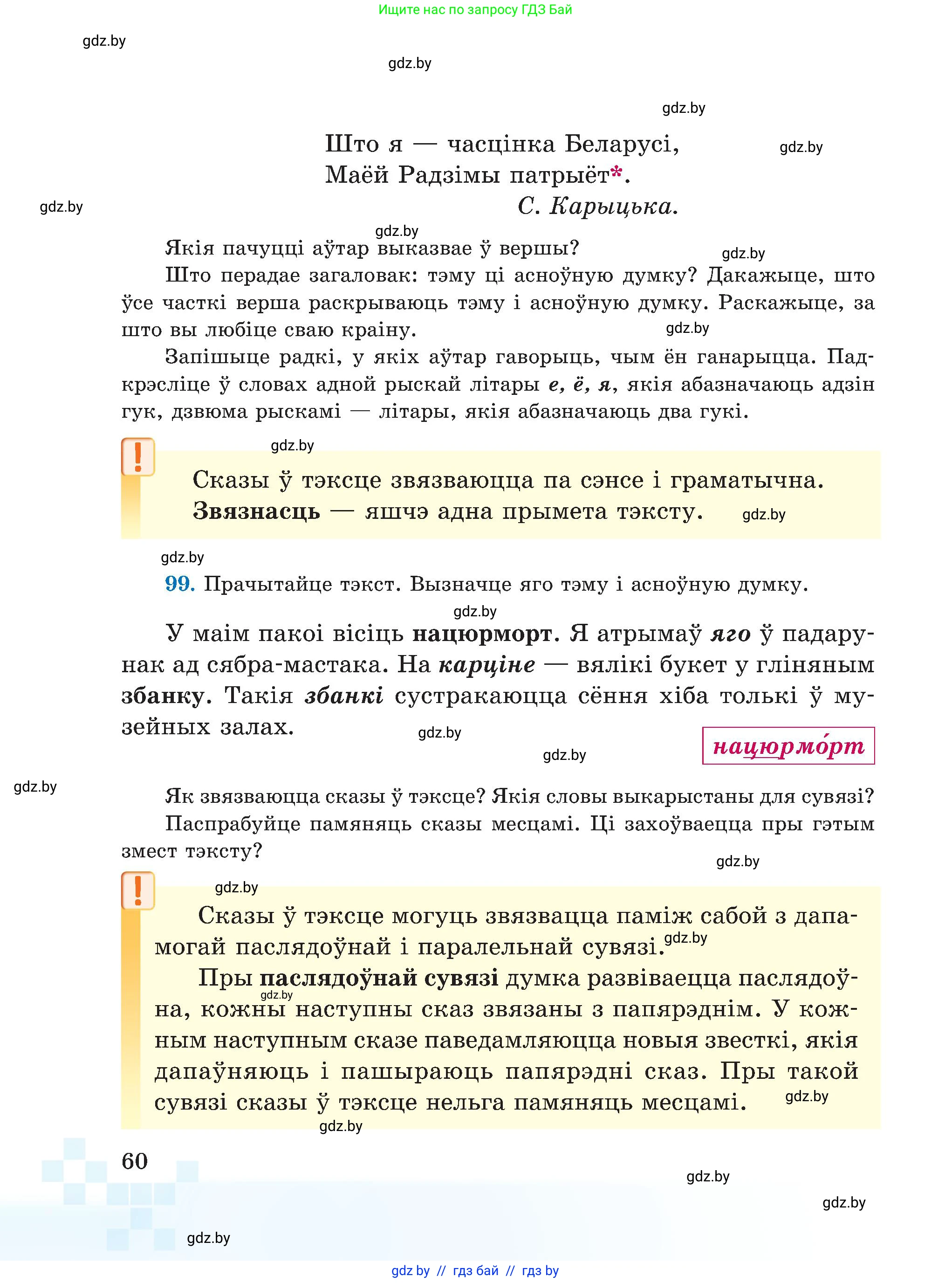 Белорусский язык (Беларуская мова), 5 класс Учебник, авторы: Валочка Ганна Міхайлаўна, Зелянко Вольга Уладзіміраўна, Мартынкевіч Святлана Васільеўна, Якуба Святлана Міхайлаўна, издательство Акадэмія адукацыі, Минск, 2024, голубого цвета, Частка 1, страница 60
