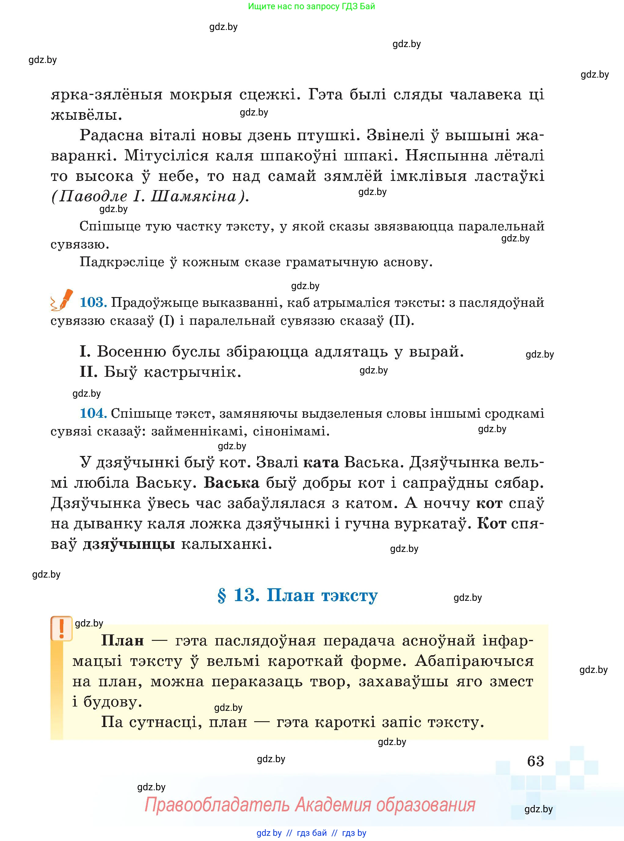 Белорусский язык (Беларуская мова), 5 класс Учебник, авторы: Валочка Ганна Міхайлаўна, Зелянко Вольга Уладзіміраўна, Мартынкевіч Святлана Васільеўна, Якуба Святлана Міхайлаўна, издательство Акадэмія адукацыі, Минск, 2024, голубого цвета, Частка 1, страница 63
