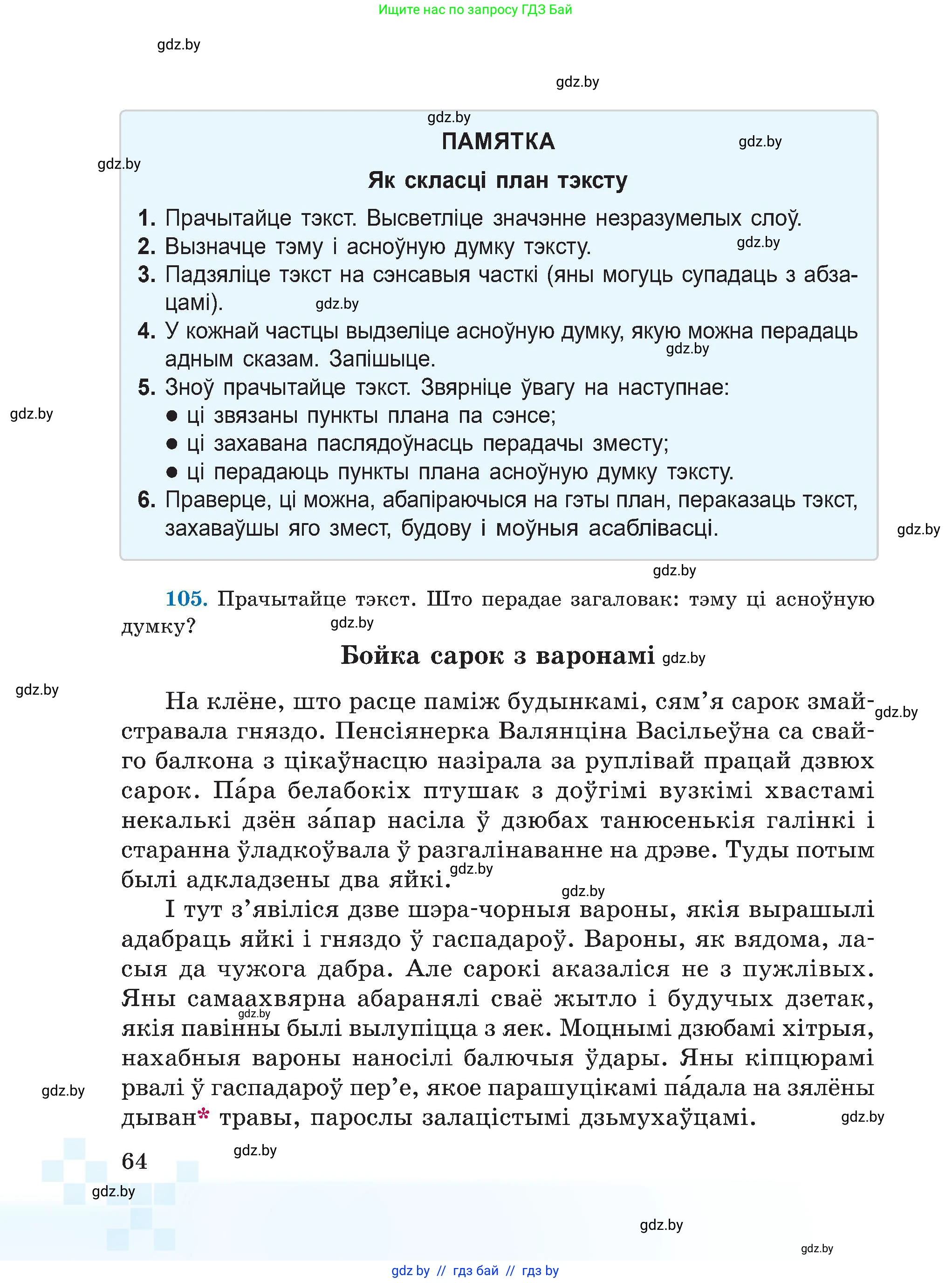 Белорусский язык (Беларуская мова), 5 класс Учебник, авторы: Валочка Ганна Міхайлаўна, Зелянко Вольга Уладзіміраўна, Мартынкевіч Святлана Васільеўна, Якуба Святлана Міхайлаўна, издательство Акадэмія адукацыі, Минск, 2024, голубого цвета, Частка 1, страница 64