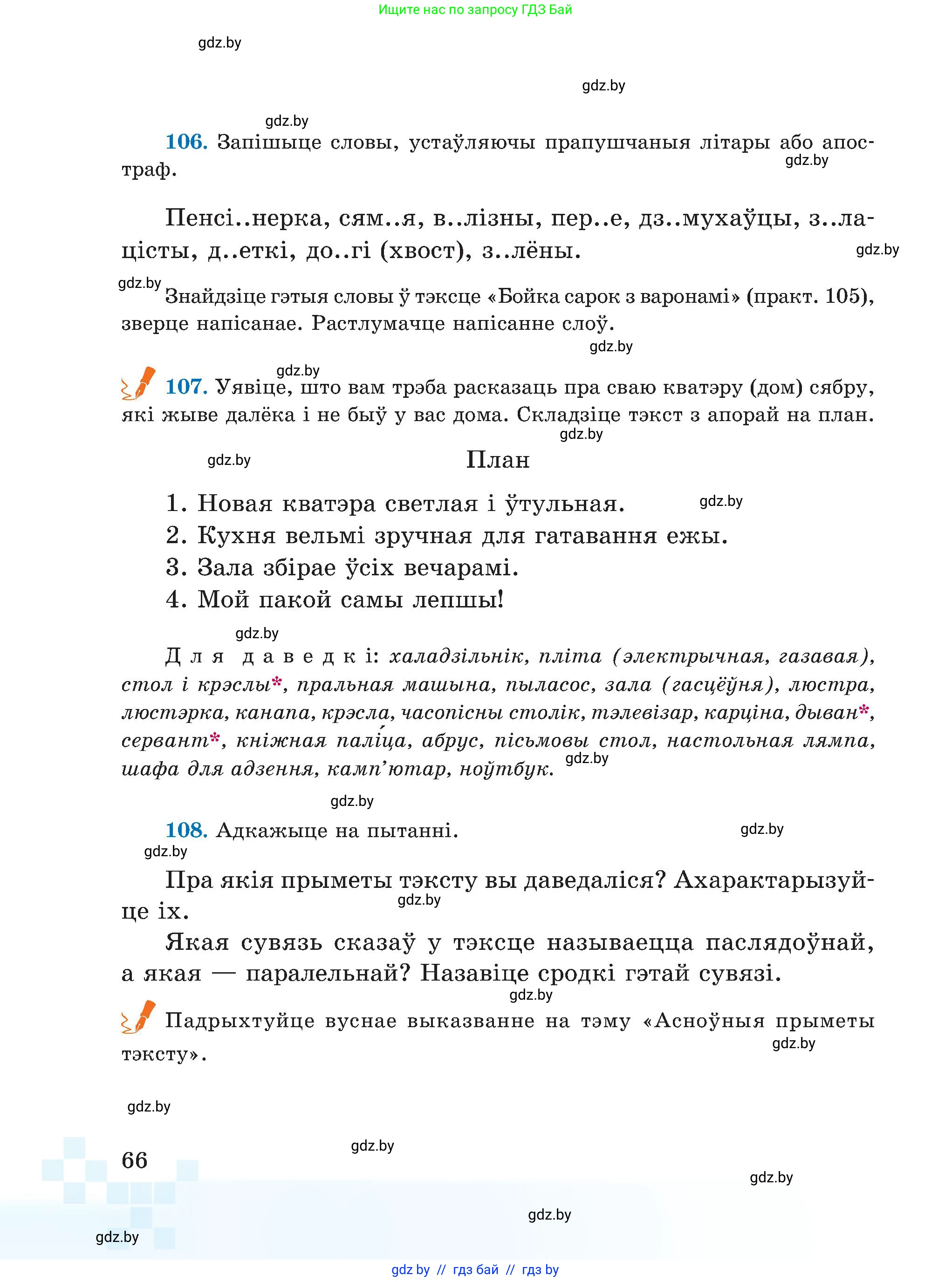 Белорусский язык (Беларуская мова), 5 класс Учебник, авторы: Валочка Ганна Міхайлаўна, Зелянко Вольга Уладзіміраўна, Мартынкевіч Святлана Васільеўна, Якуба Святлана Міхайлаўна, издательство Акадэмія адукацыі, Минск, 2024, голубого цвета, Частка 1, страница 66