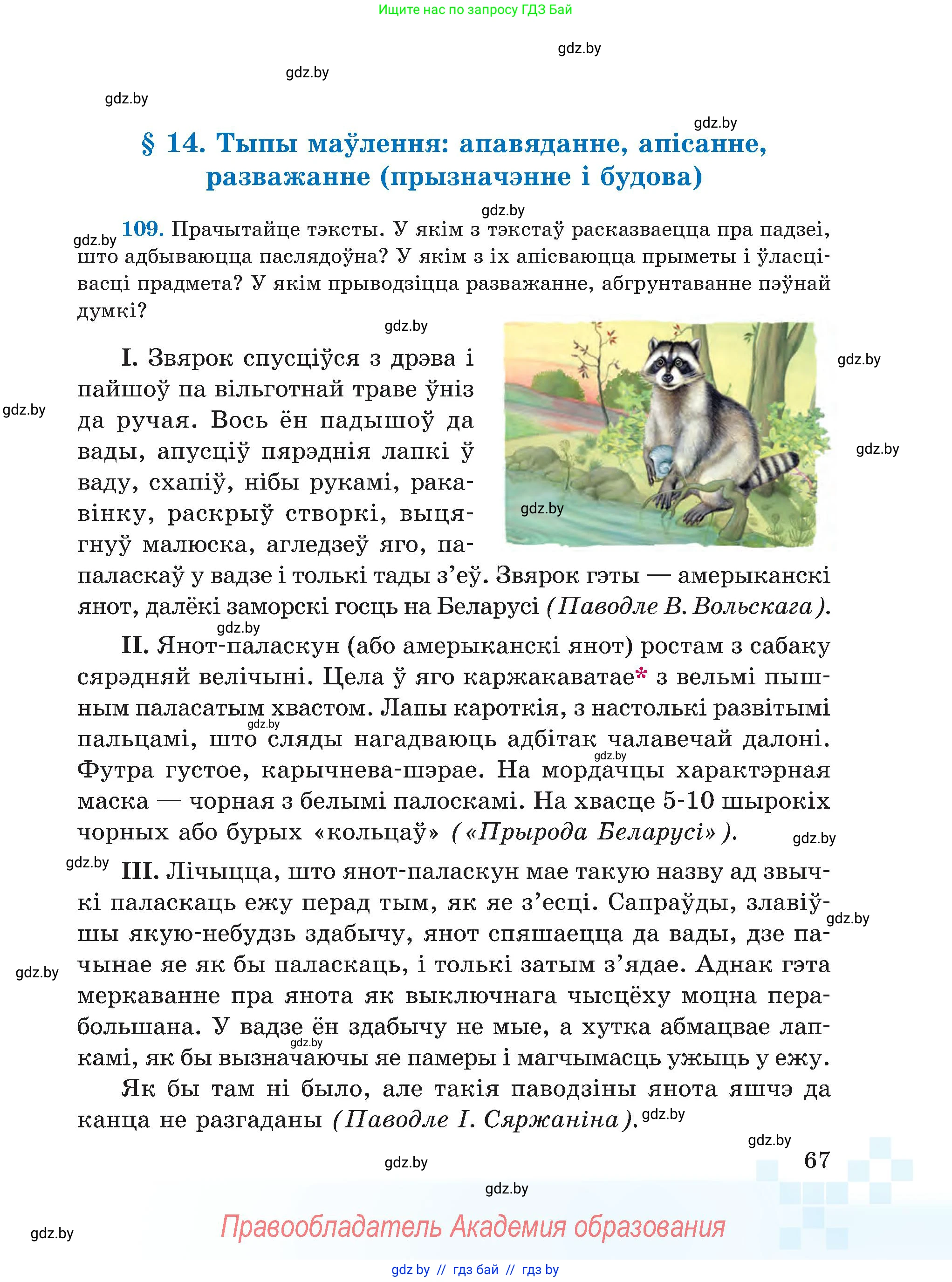 Белорусский язык (Беларуская мова), 5 класс Учебник, авторы: Валочка Ганна Міхайлаўна, Зелянко Вольга Уладзіміраўна, Мартынкевіч Святлана Васільеўна, Якуба Святлана Міхайлаўна, издательство Акадэмія адукацыі, Минск, 2024, голубого цвета, Частка 1, страница 67