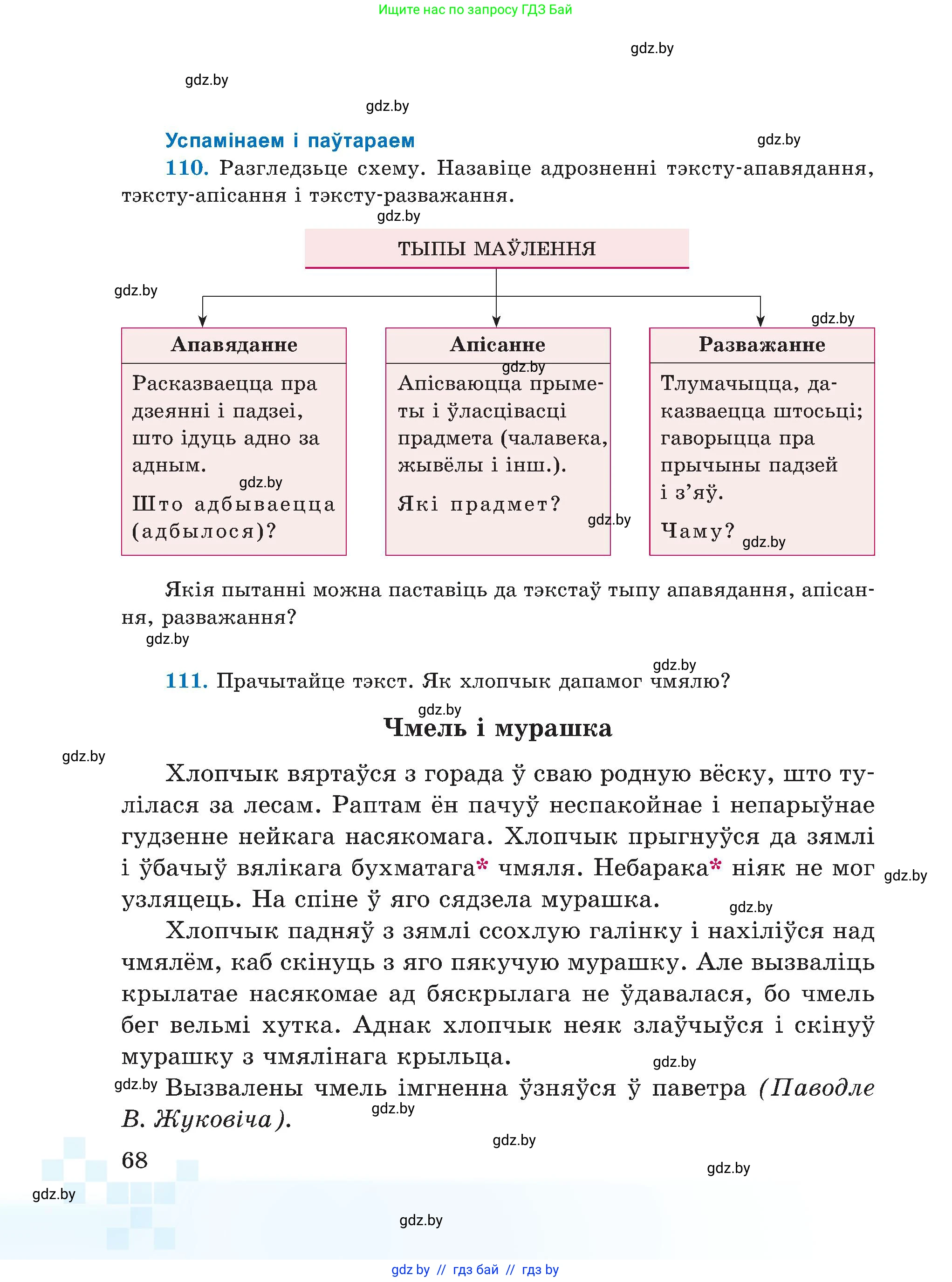Белорусский язык (Беларуская мова), 5 класс Учебник, авторы: Валочка Ганна Міхайлаўна, Зелянко Вольга Уладзіміраўна, Мартынкевіч Святлана Васільеўна, Якуба Святлана Міхайлаўна, издательство Акадэмія адукацыі, Минск, 2024, голубого цвета, Частка 1, страница 68