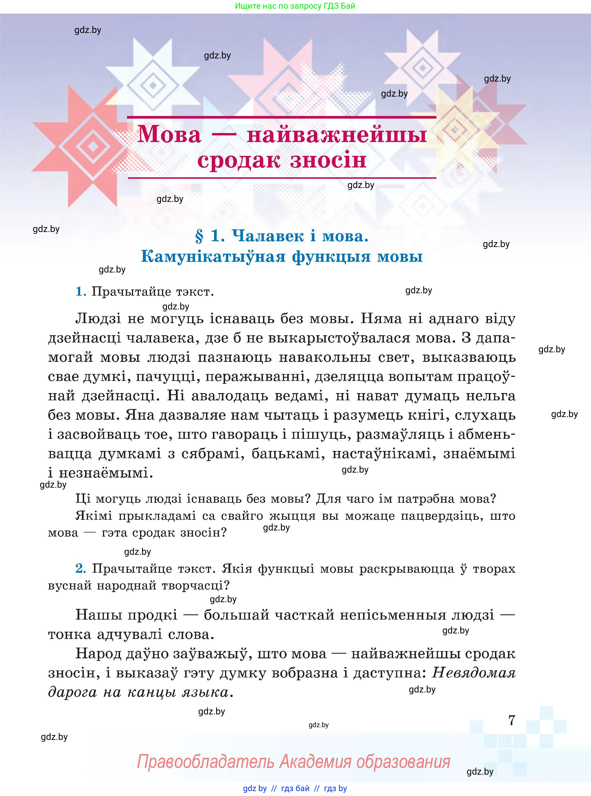 Белорусский язык (Беларуская мова), 5 класс Учебник, авторы: Валочка Ганна Міхайлаўна, Зелянко Вольга Уладзіміраўна, Мартынкевіч Святлана Васільеўна, Якуба Святлана Міхайлаўна, издательство Акадэмія адукацыі, Минск, 2024, голубого цвета, Частка 1, страница 7