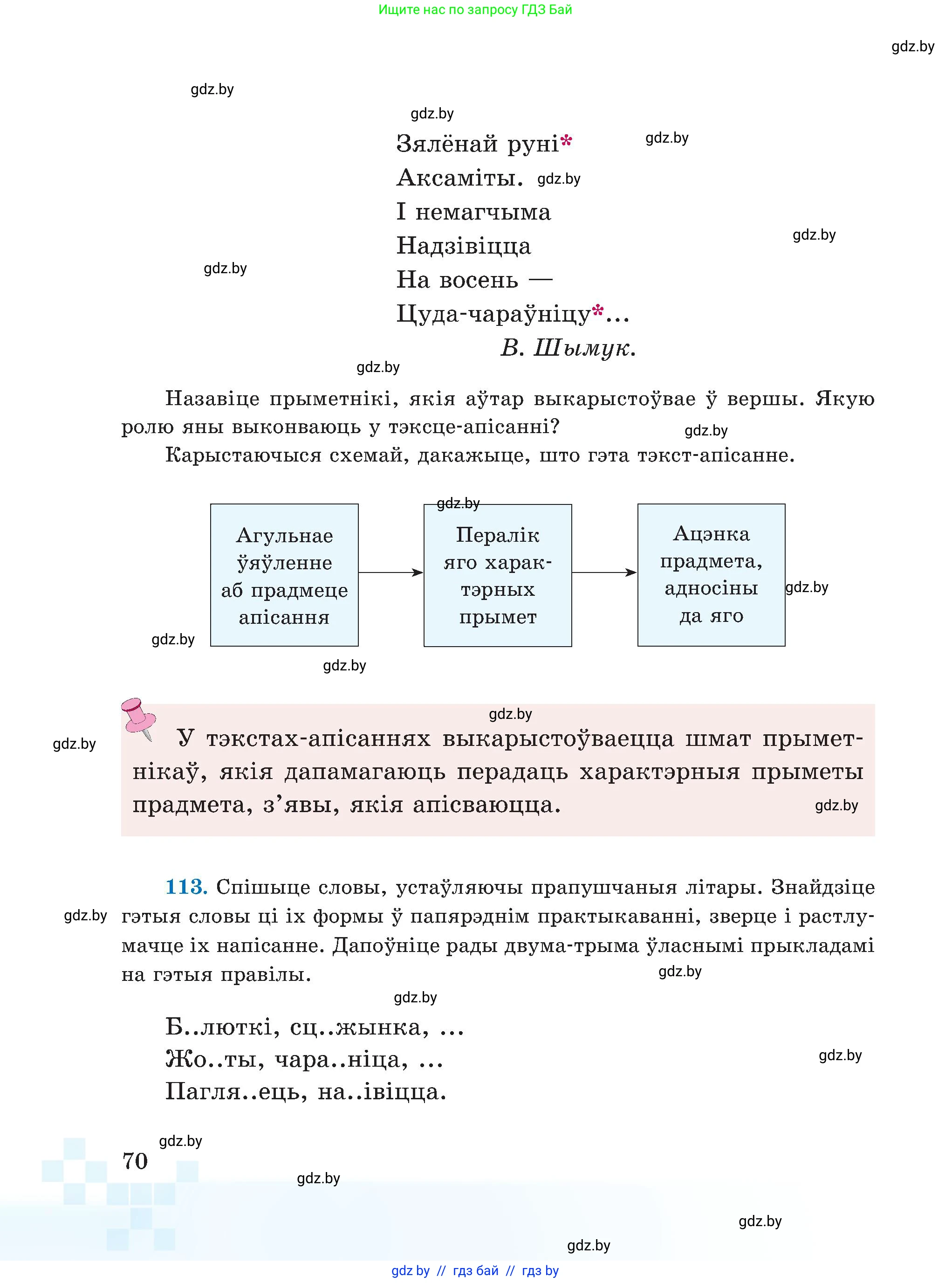 Белорусский язык (Беларуская мова), 5 класс Учебник, авторы: Валочка Ганна Міхайлаўна, Зелянко Вольга Уладзіміраўна, Мартынкевіч Святлана Васільеўна, Якуба Святлана Міхайлаўна, издательство Акадэмія адукацыі, Минск, 2024, голубого цвета, Частка 1, страница 70