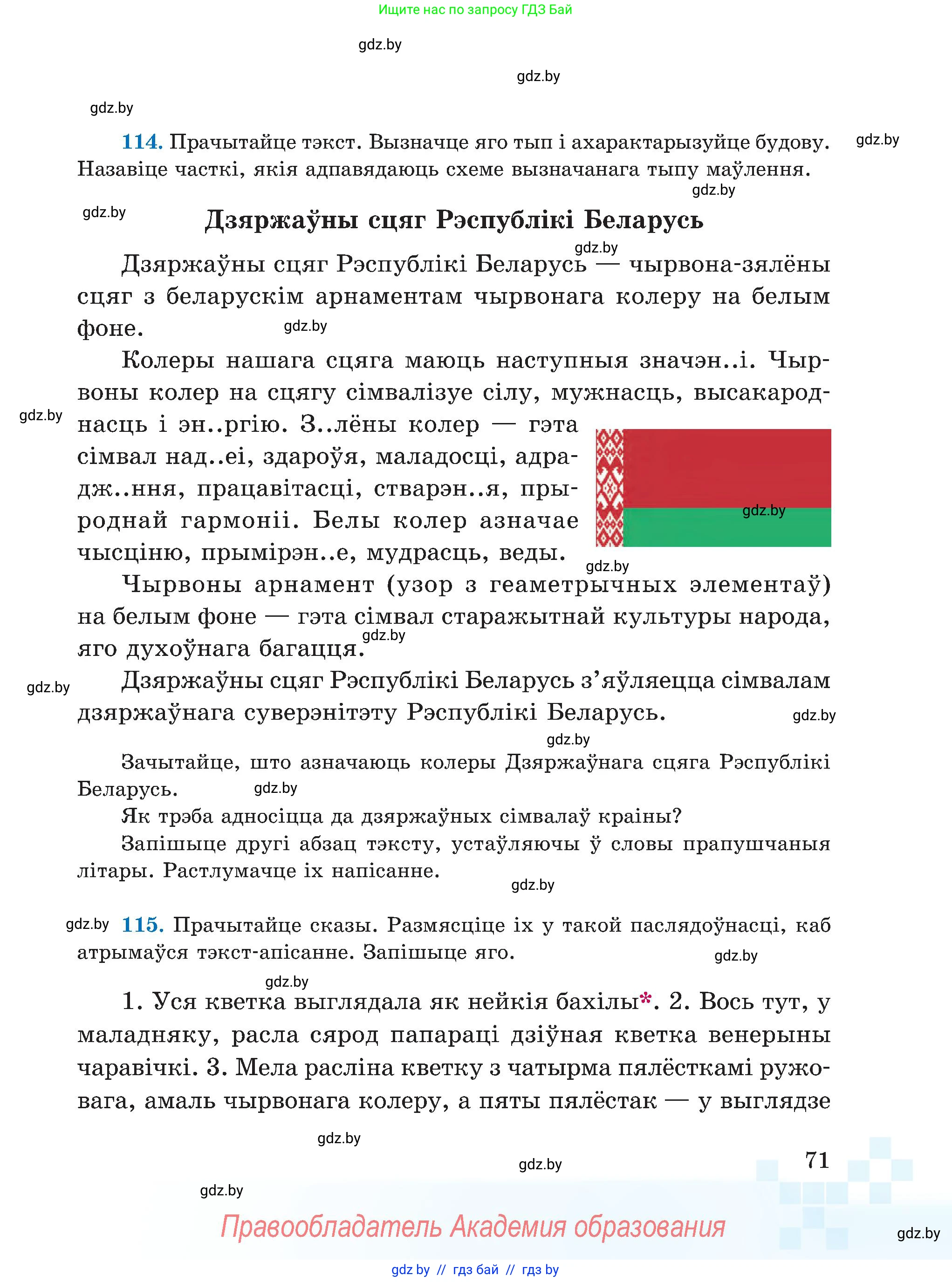Белорусский язык (Беларуская мова), 5 класс Учебник, авторы: Валочка Ганна Міхайлаўна, Зелянко Вольга Уладзіміраўна, Мартынкевіч Святлана Васільеўна, Якуба Святлана Міхайлаўна, издательство Акадэмія адукацыі, Минск, 2024, голубого цвета, Частка 1, страница 71