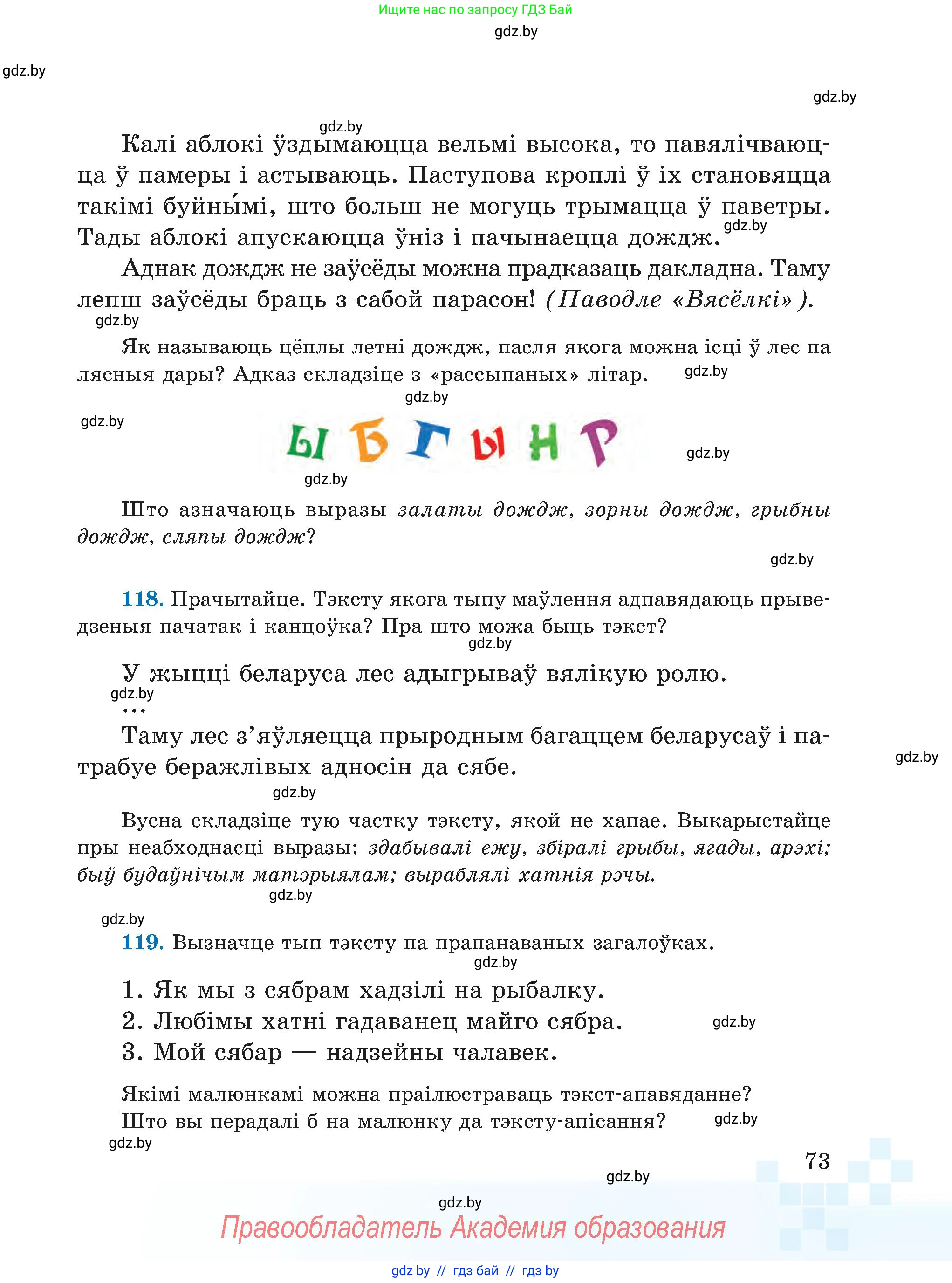 Белорусский язык (Беларуская мова), 5 класс Учебник, авторы: Валочка Ганна Міхайлаўна, Зелянко Вольга Уладзіміраўна, Мартынкевіч Святлана Васільеўна, Якуба Святлана Міхайлаўна, издательство Акадэмія адукацыі, Минск, 2024, голубого цвета, Частка 1, страница 73