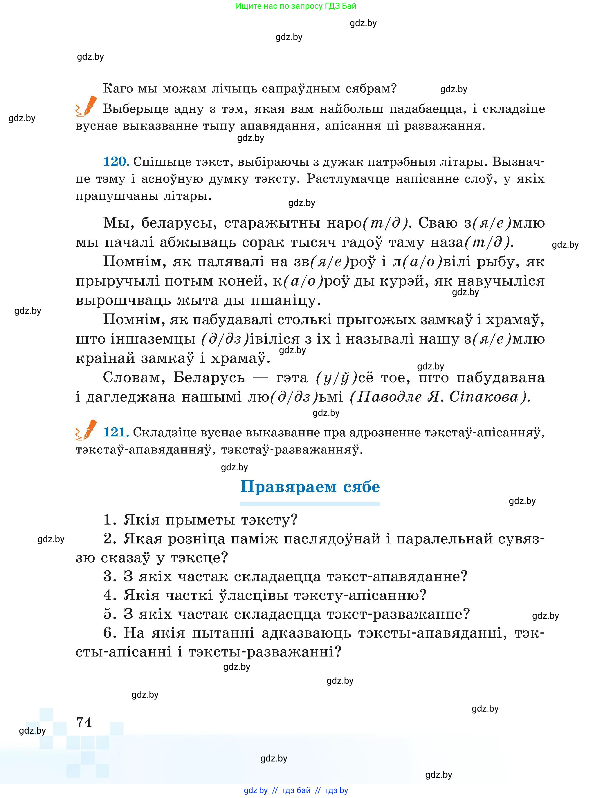 Белорусский язык (Беларуская мова), 5 класс Учебник, авторы: Валочка Ганна Міхайлаўна, Зелянко Вольга Уладзіміраўна, Мартынкевіч Святлана Васільеўна, Якуба Святлана Міхайлаўна, издательство Акадэмія адукацыі, Минск, 2024, голубого цвета, Частка 1, страница 74