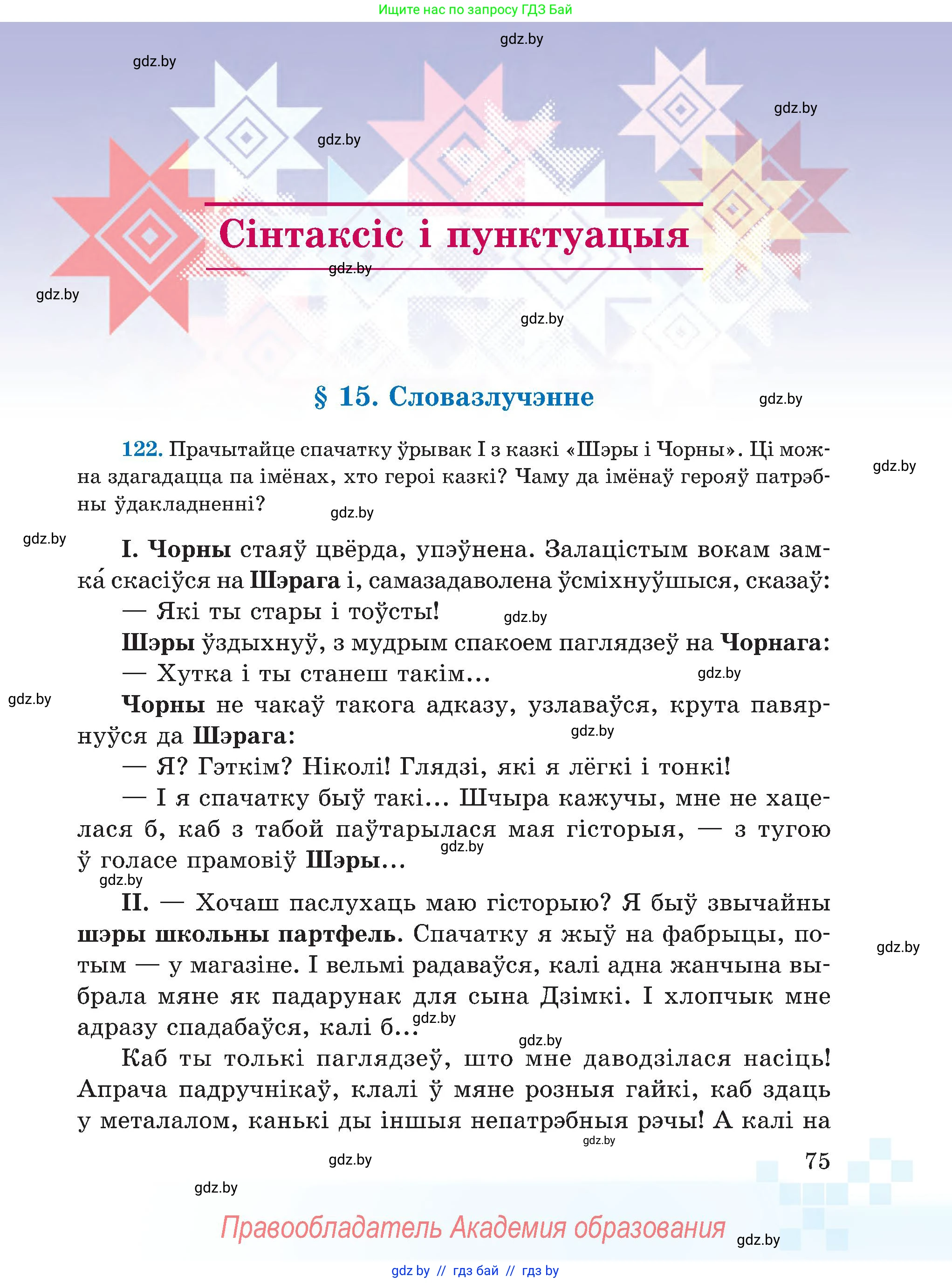 Белорусский язык (Беларуская мова), 5 класс Учебник, авторы: Валочка Ганна Міхайлаўна, Зелянко Вольга Уладзіміраўна, Мартынкевіч Святлана Васільеўна, Якуба Святлана Міхайлаўна, издательство Акадэмія адукацыі, Минск, 2024, голубого цвета, Частка 1, страница 75
