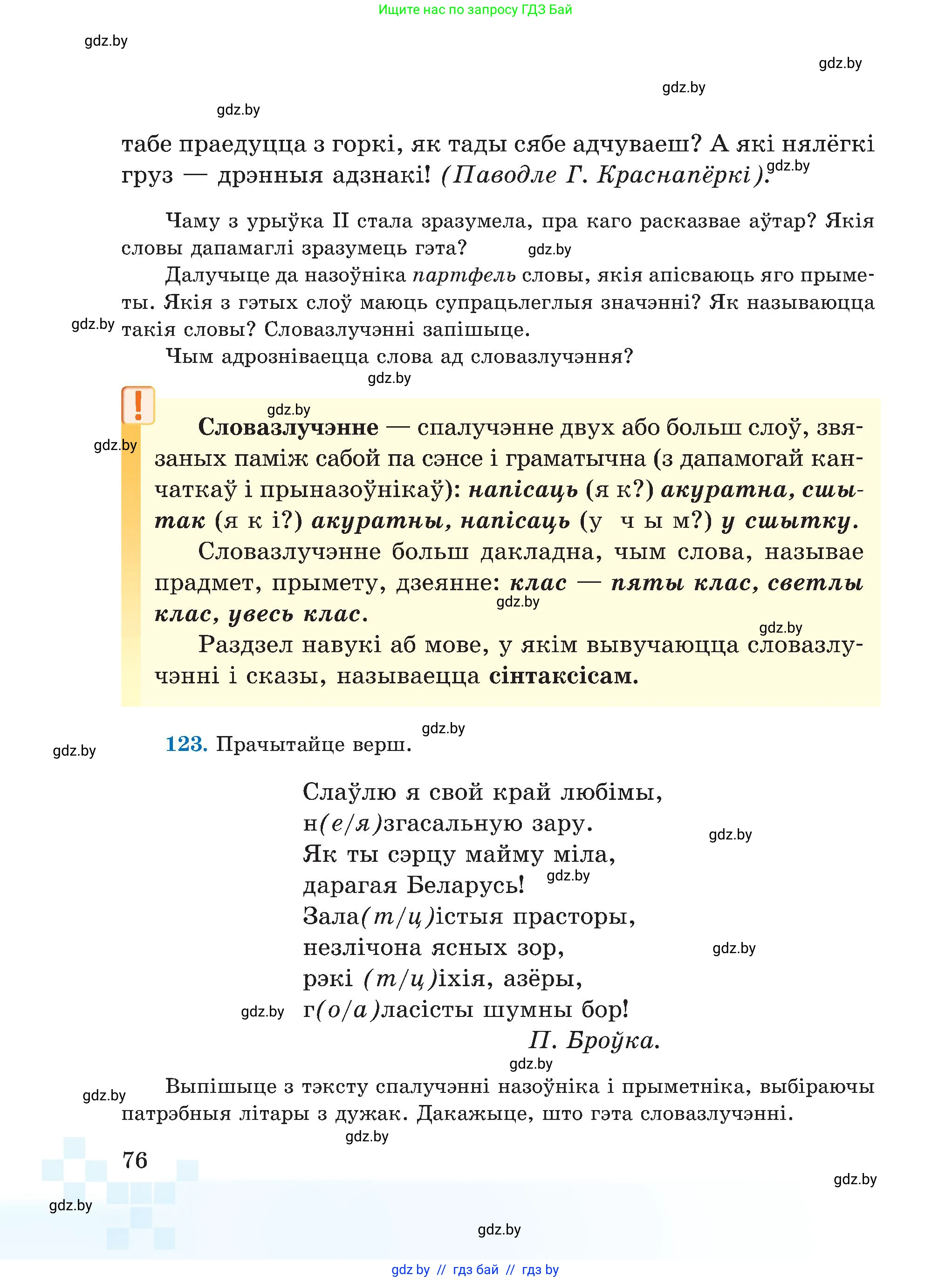 Белорусский язык (Беларуская мова), 5 класс Учебник, авторы: Валочка Ганна Міхайлаўна, Зелянко Вольга Уладзіміраўна, Мартынкевіч Святлана Васільеўна, Якуба Святлана Міхайлаўна, издательство Акадэмія адукацыі, Минск, 2024, голубого цвета, Частка 1, страница 76