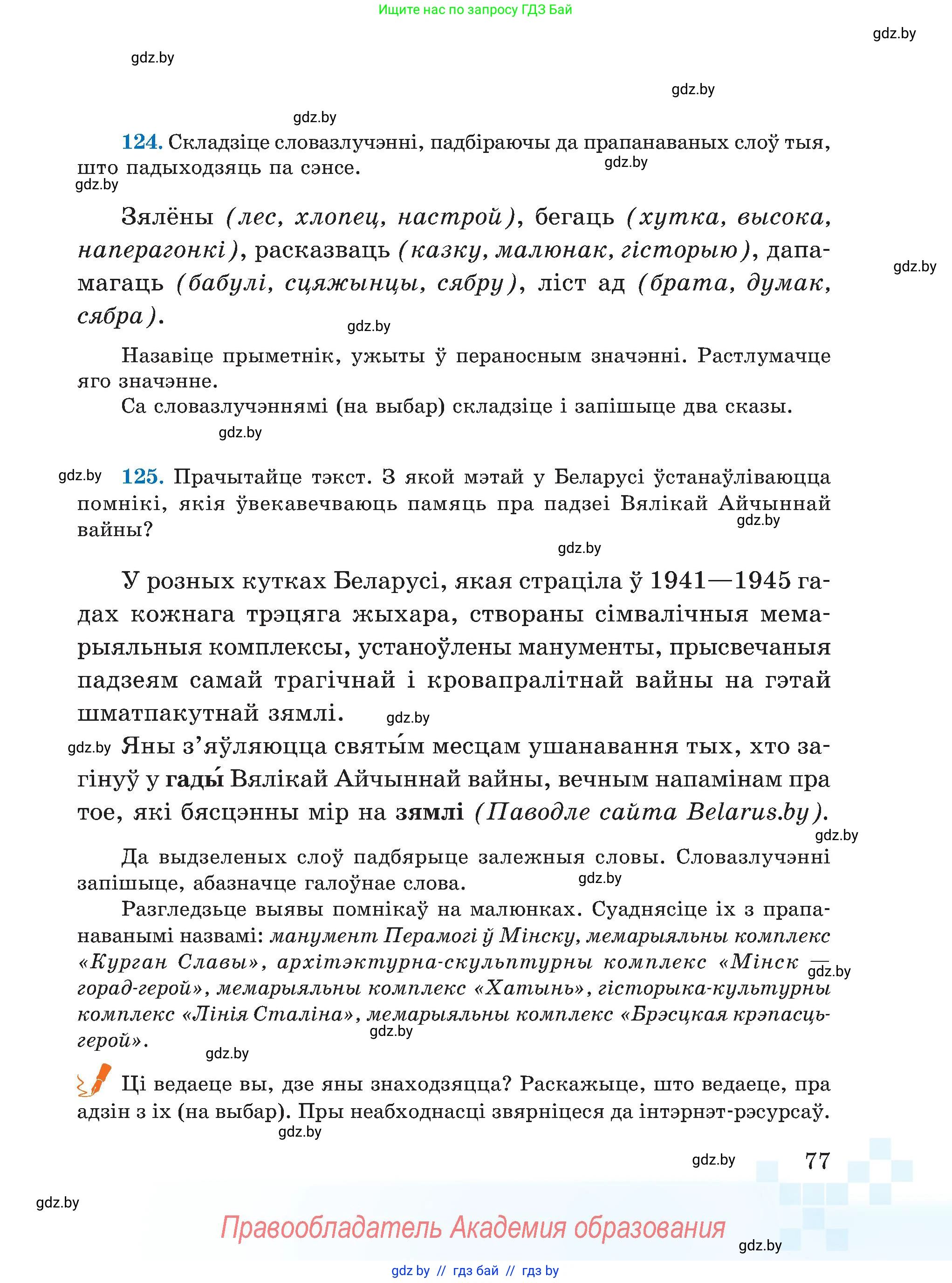 Белорусский язык (Беларуская мова), 5 класс Учебник, авторы: Валочка Ганна Міхайлаўна, Зелянко Вольга Уладзіміраўна, Мартынкевіч Святлана Васільеўна, Якуба Святлана Міхайлаўна, издательство Акадэмія адукацыі, Минск, 2024, голубого цвета, Частка 1, страница 77