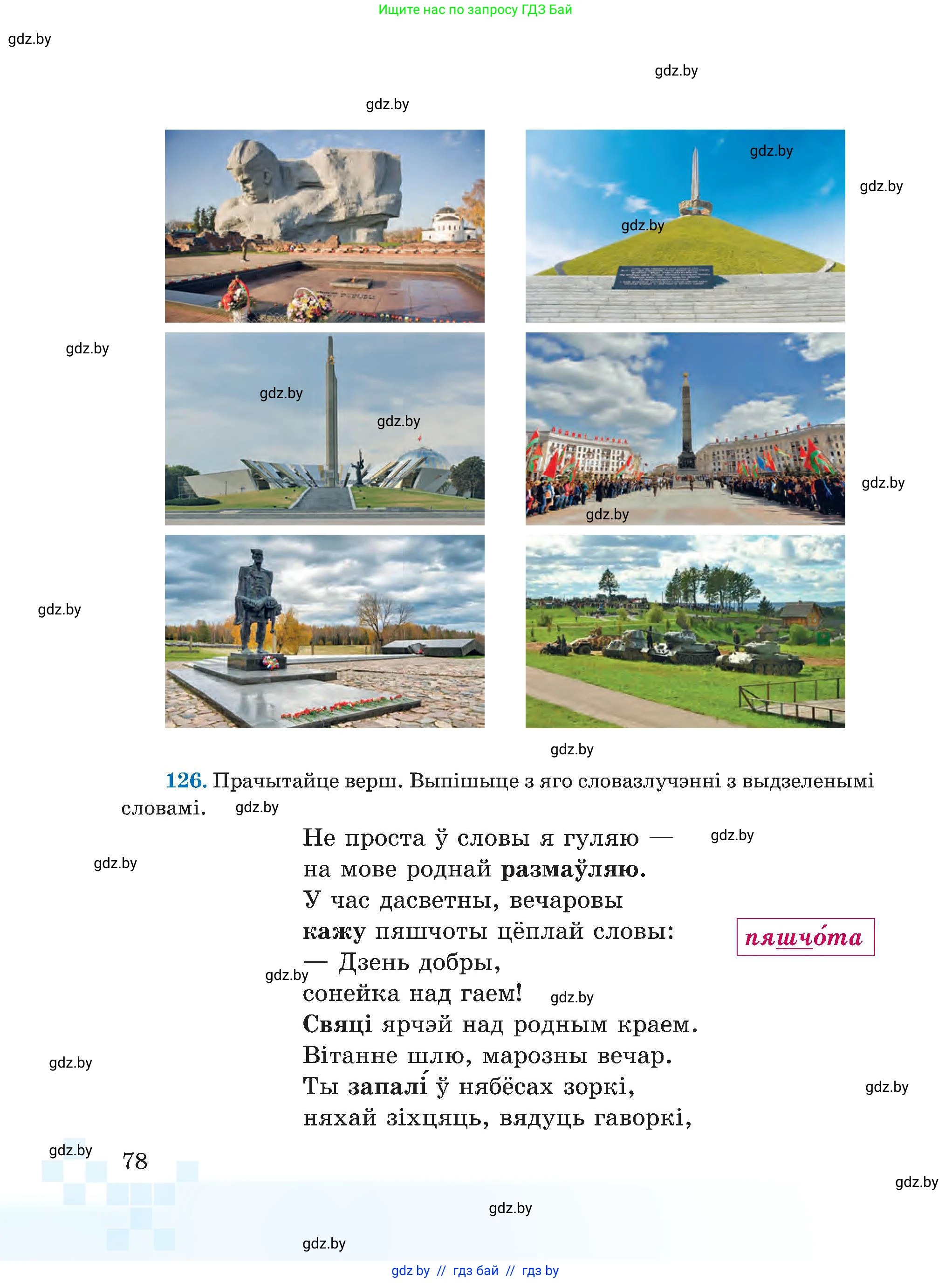 Белорусский язык (Беларуская мова), 5 класс Учебник, авторы: Валочка Ганна Міхайлаўна, Зелянко Вольга Уладзіміраўна, Мартынкевіч Святлана Васільеўна, Якуба Святлана Міхайлаўна, издательство Акадэмія адукацыі, Минск, 2024, голубого цвета, Частка 1, страница 78