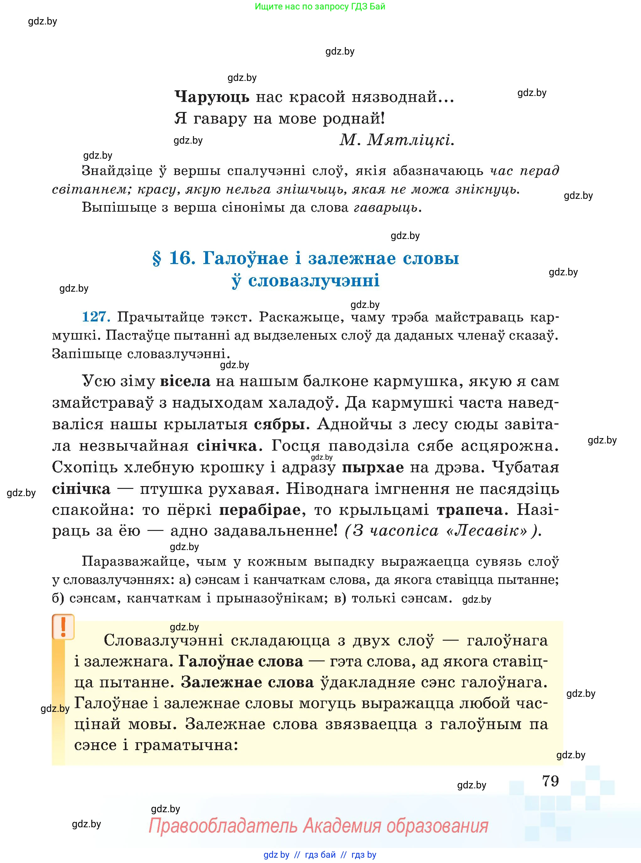 Белорусский язык (Беларуская мова), 5 класс Учебник, авторы: Валочка Ганна Міхайлаўна, Зелянко Вольга Уладзіміраўна, Мартынкевіч Святлана Васільеўна, Якуба Святлана Міхайлаўна, издательство Акадэмія адукацыі, Минск, 2024, голубого цвета, Частка 1, страница 79
